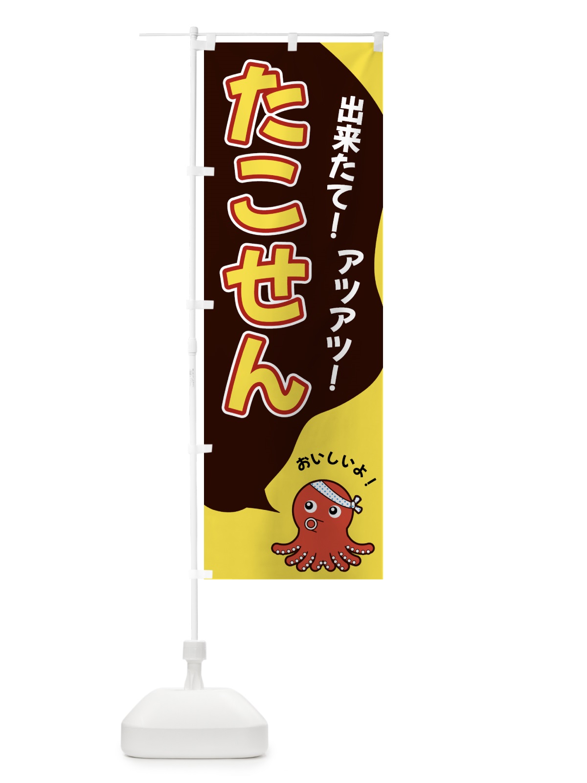 のぼり たこせん のぼり旗 GW47(デザイン【C】)