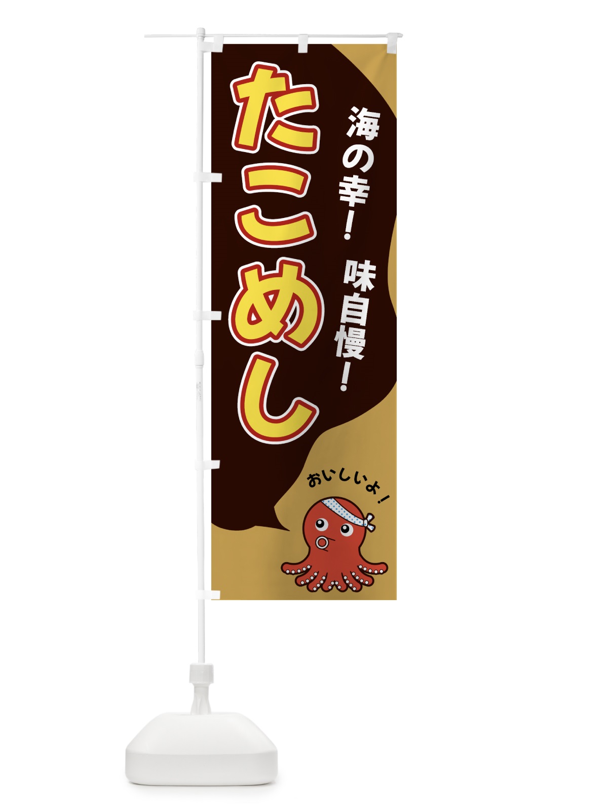 のぼり たこめし のぼり旗 GW4G(デザイン【B】)