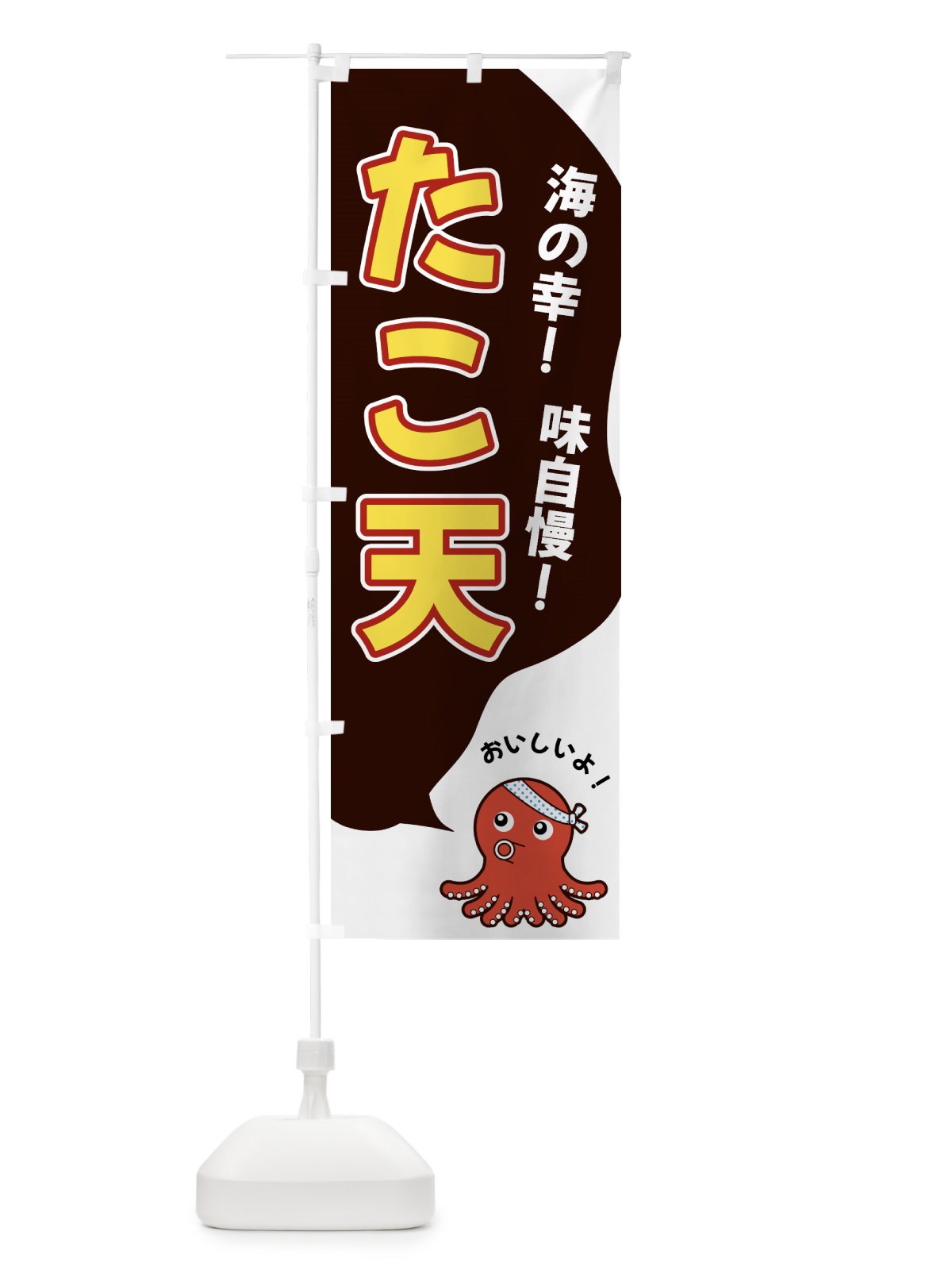 のぼり たこ天 のぼり旗 GW4H(デザイン【A】)