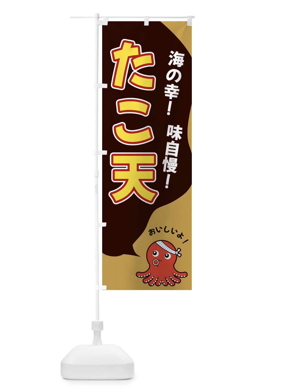 のぼり たこ天 のぼり旗 GW4H(デザイン【B】)