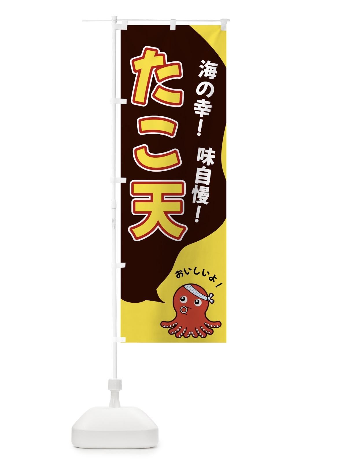 のぼり たこ天 のぼり旗 GW4H(デザイン【C】)