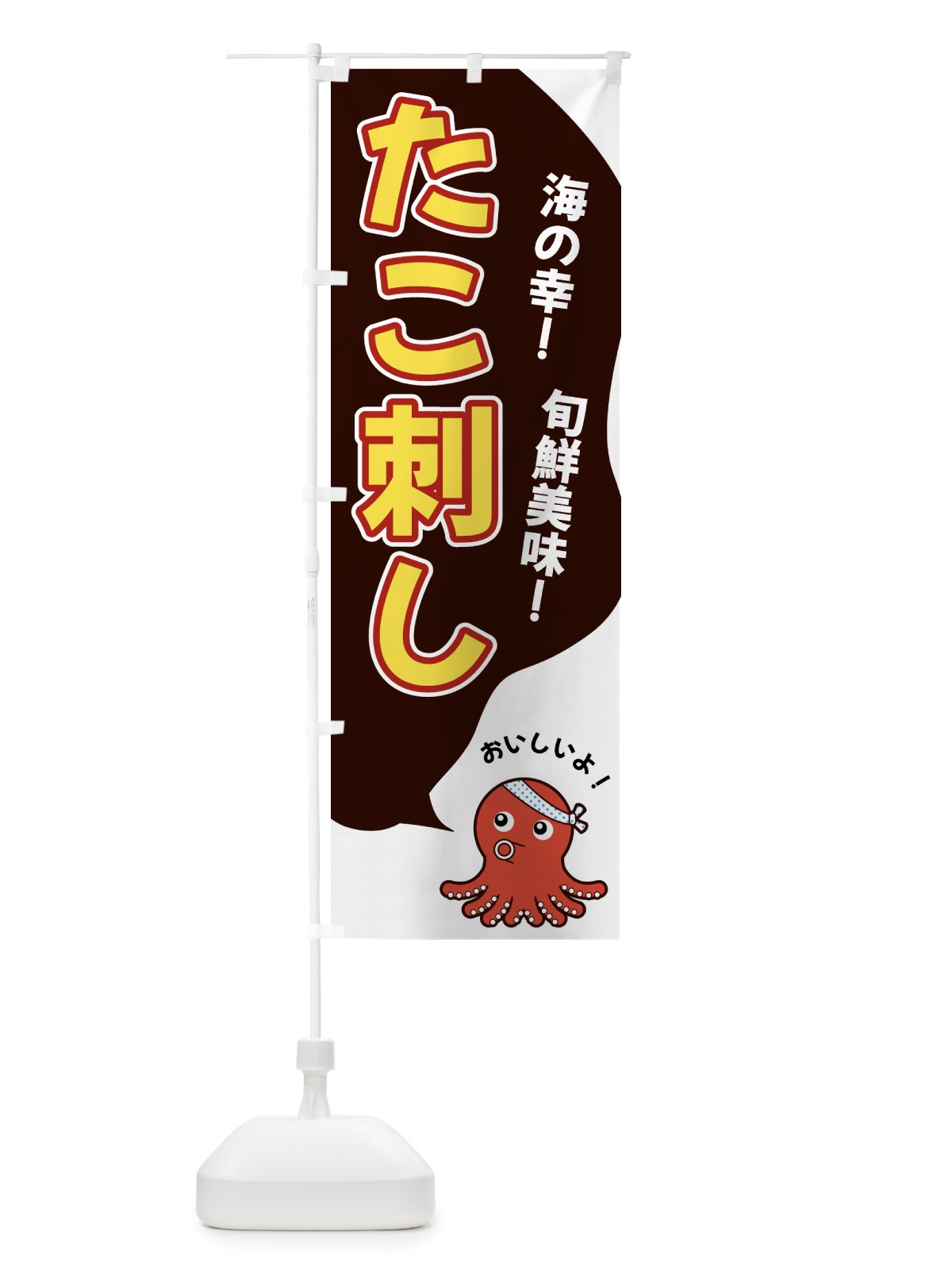 のぼり たこ刺し のぼり旗 GW4N(デザイン【A】)