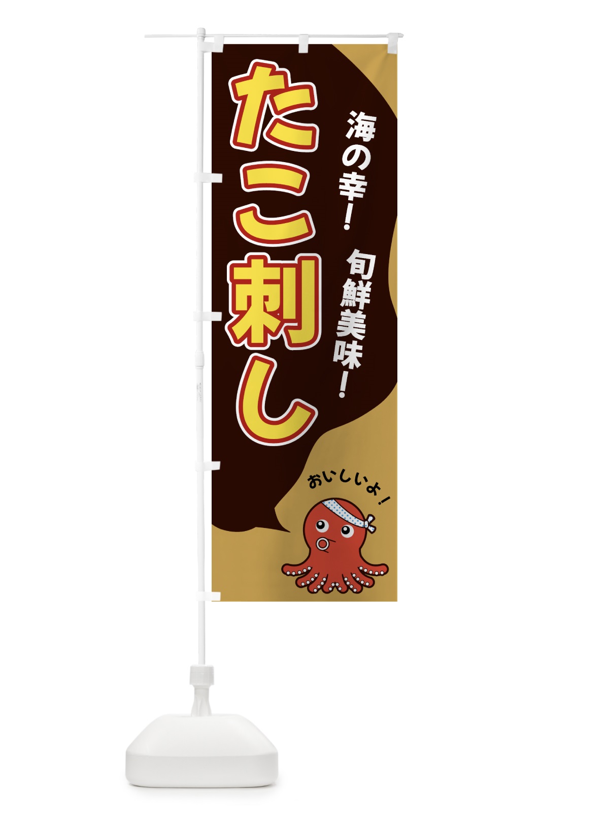 のぼり たこ刺し のぼり旗 GW4N(デザイン【B】)