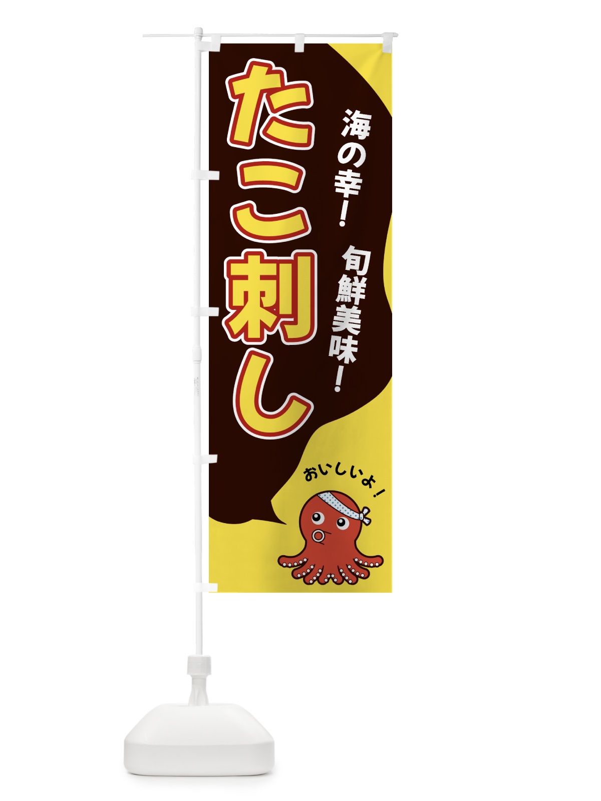 のぼり たこ刺し のぼり旗 GW4N(デザイン【C】)