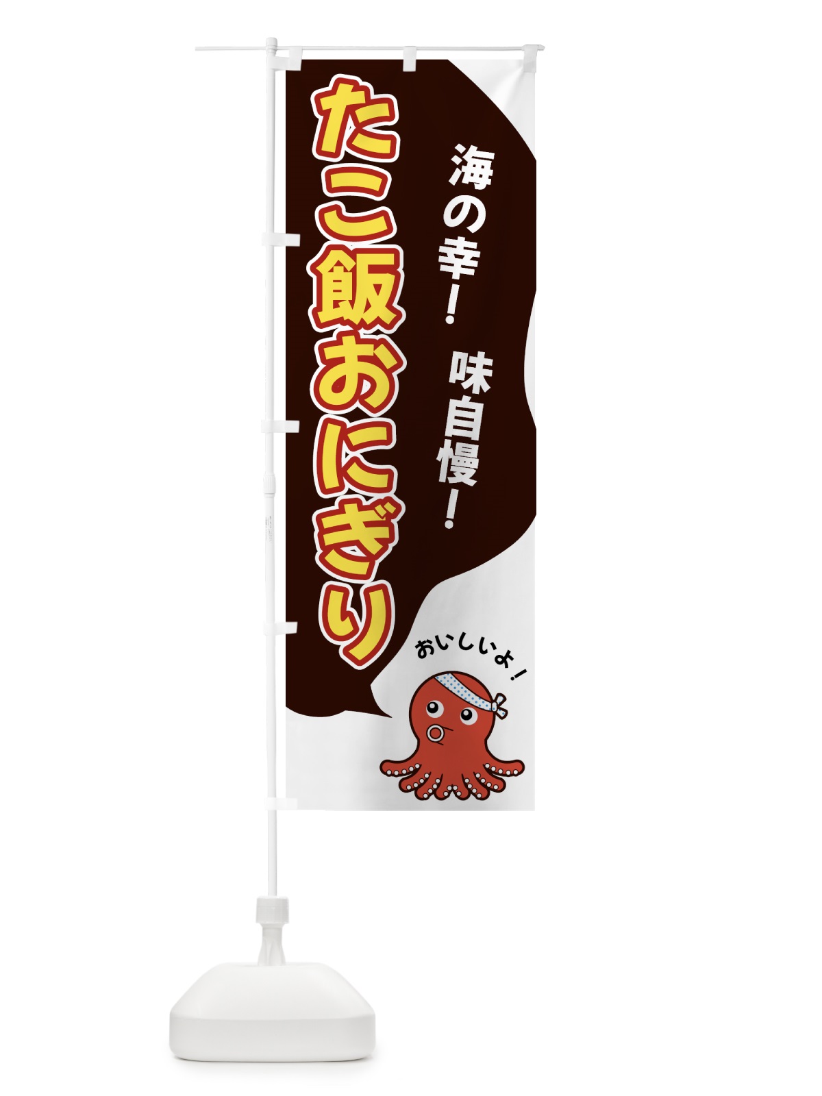 のぼり たこ飯おにぎり のぼり旗 GW4P(デザイン【A】)