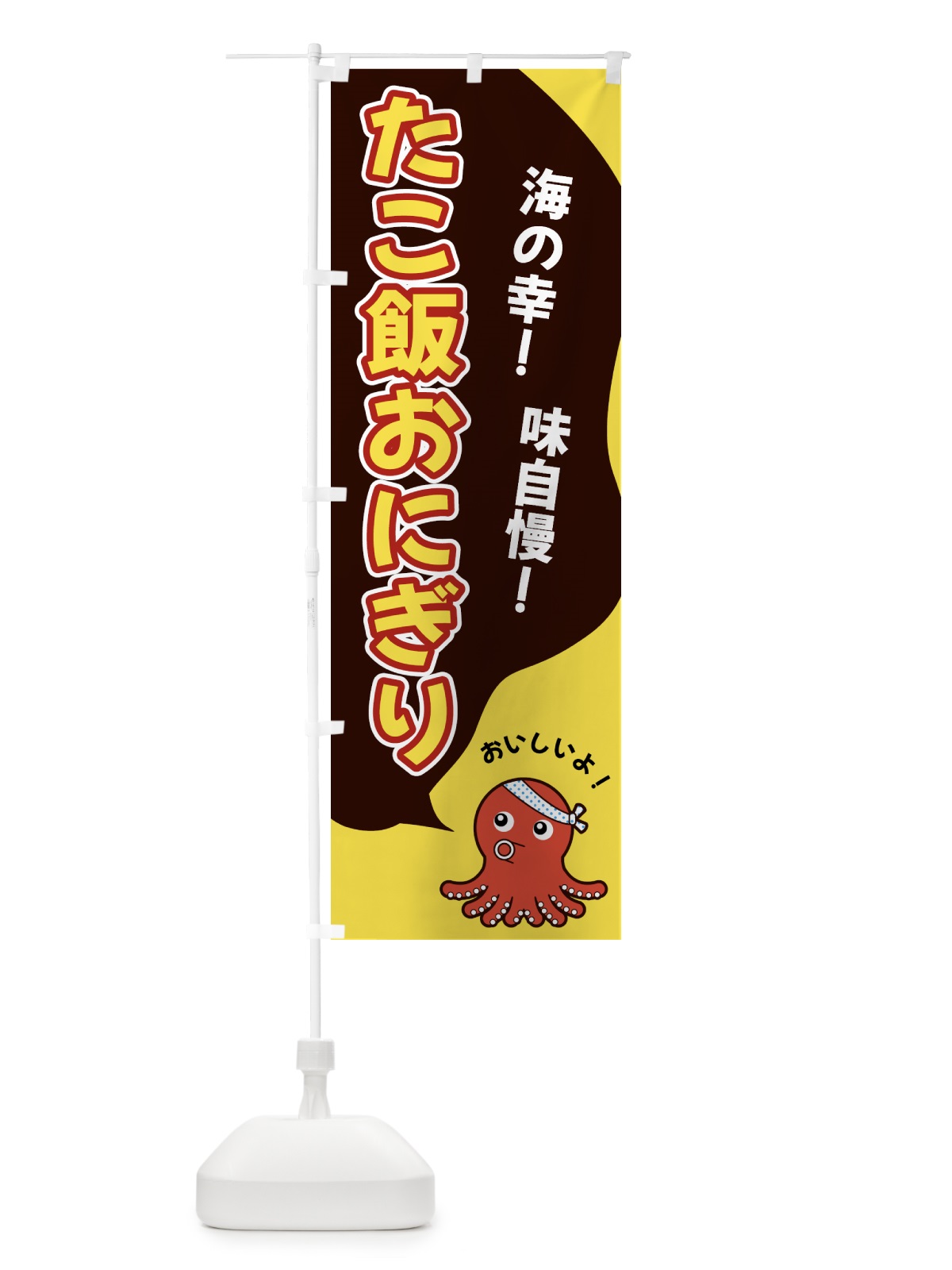 のぼり たこ飯おにぎり のぼり旗 GW4P(デザイン【C】)