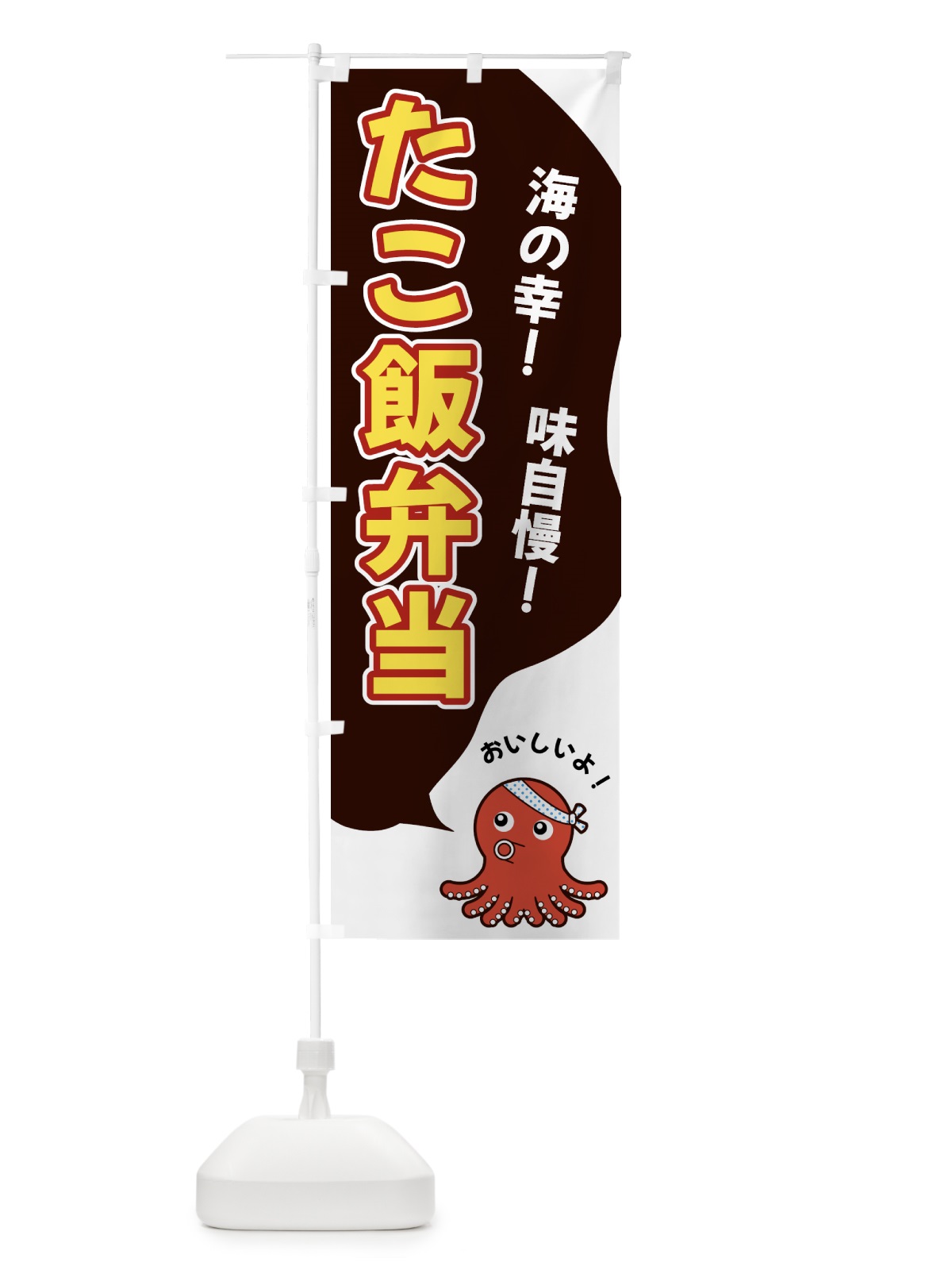 のぼり たこ飯弁当 のぼり旗 GW4R(デザイン【A】)