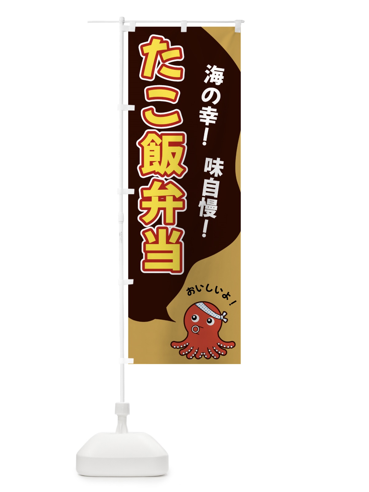 のぼり たこ飯弁当 のぼり旗 GW4R(デザイン【B】)