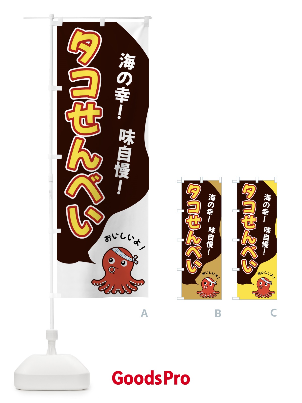 のぼり タコせんべい のぼり旗 GW4U