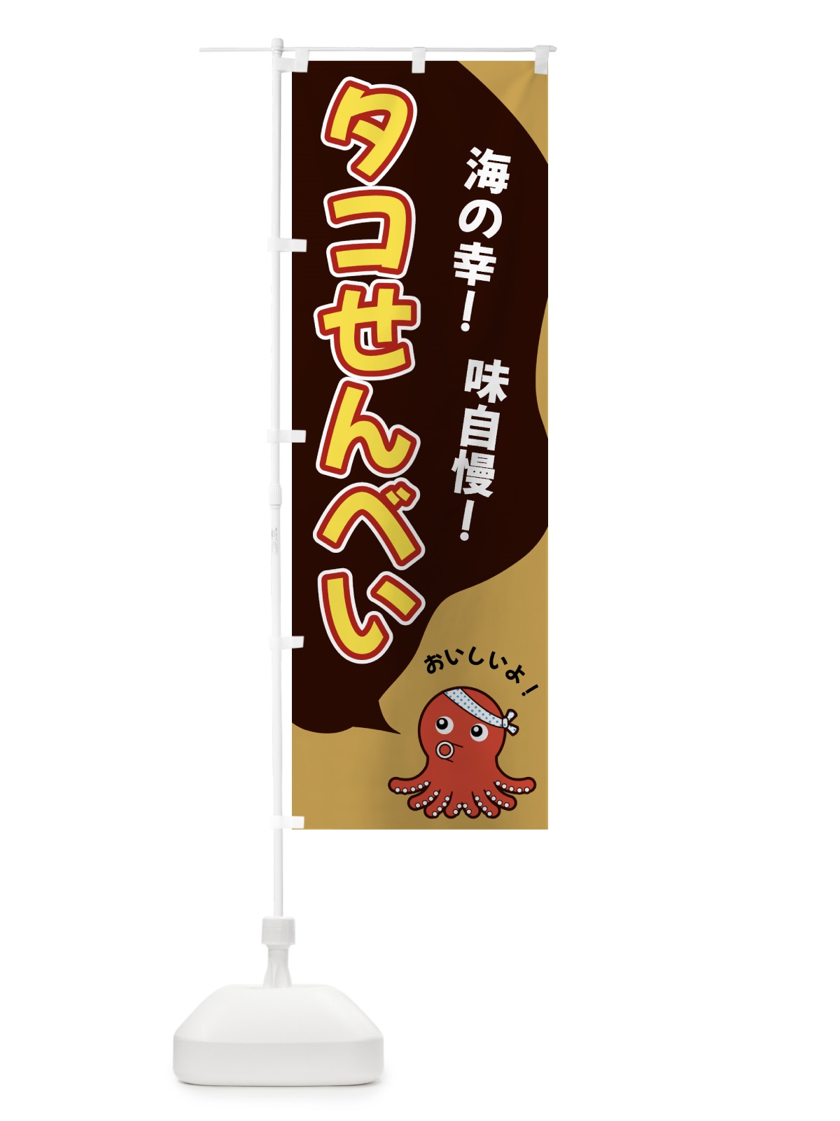 のぼり タコせんべい のぼり旗 GW4U(デザイン【B】)