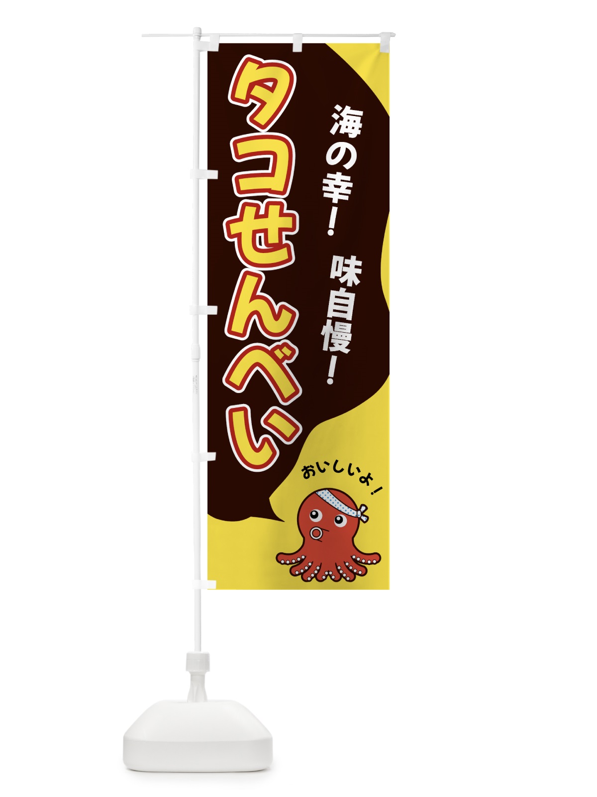 のぼり タコせんべい のぼり旗 GW4U(デザイン【C】)