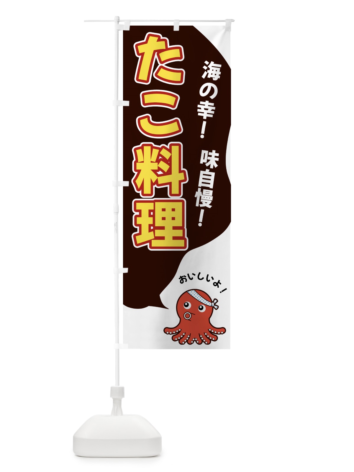 のぼり たこ料理 のぼり旗 GW4W(デザイン【A】)