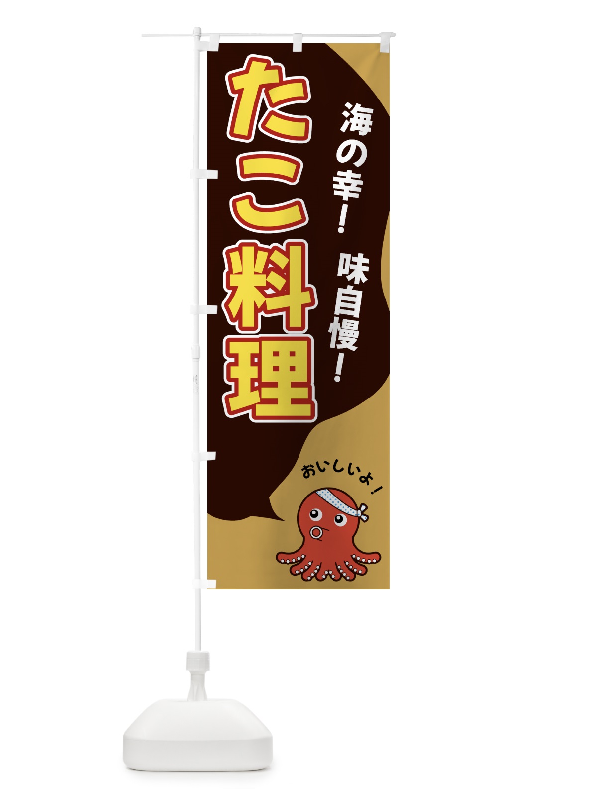 のぼり たこ料理 のぼり旗 GW4W(デザイン【B】)