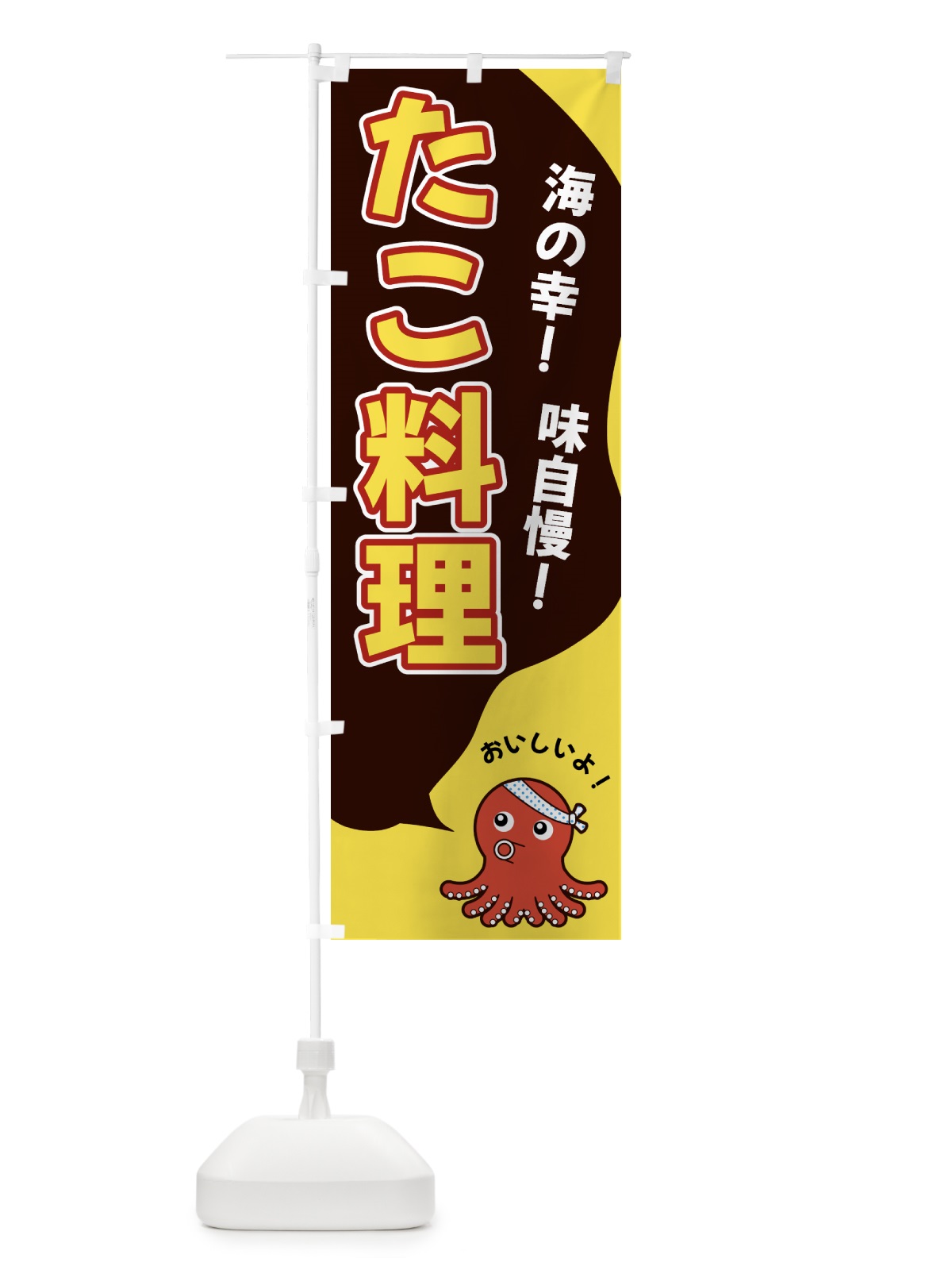 のぼり たこ料理 のぼり旗 GW4W(デザイン【C】)