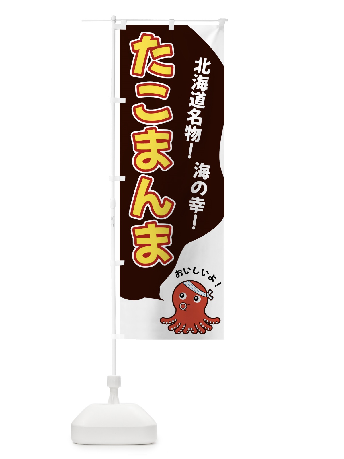 のぼり たこまんま のぼり旗 GW4X(デザイン【A】)