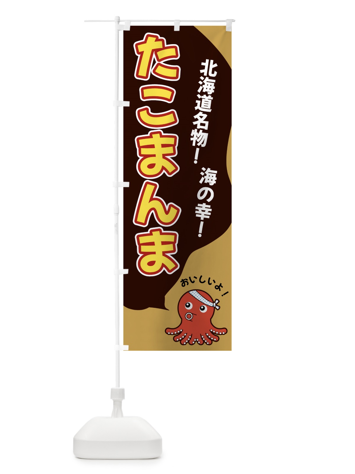 のぼり たこまんま のぼり旗 GW4X(デザイン【B】)