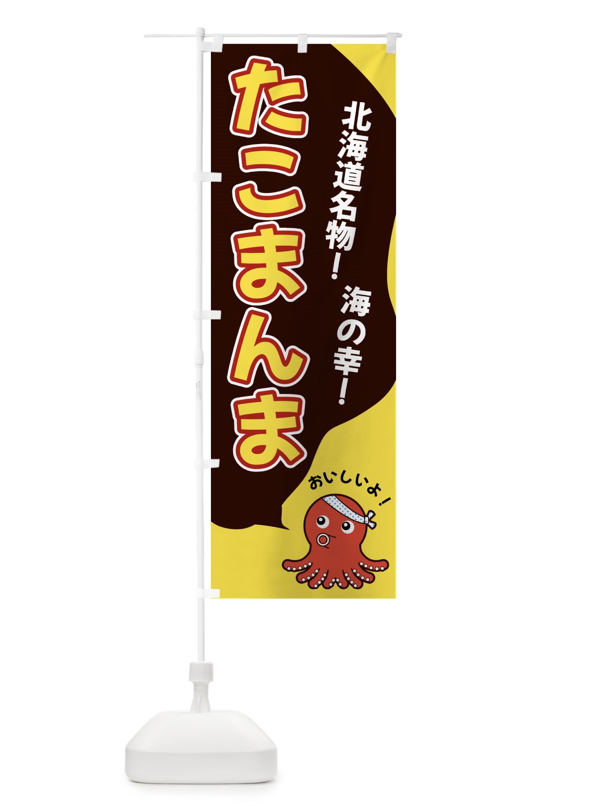 のぼり たこまんま のぼり旗 GW4X(デザイン【C】)