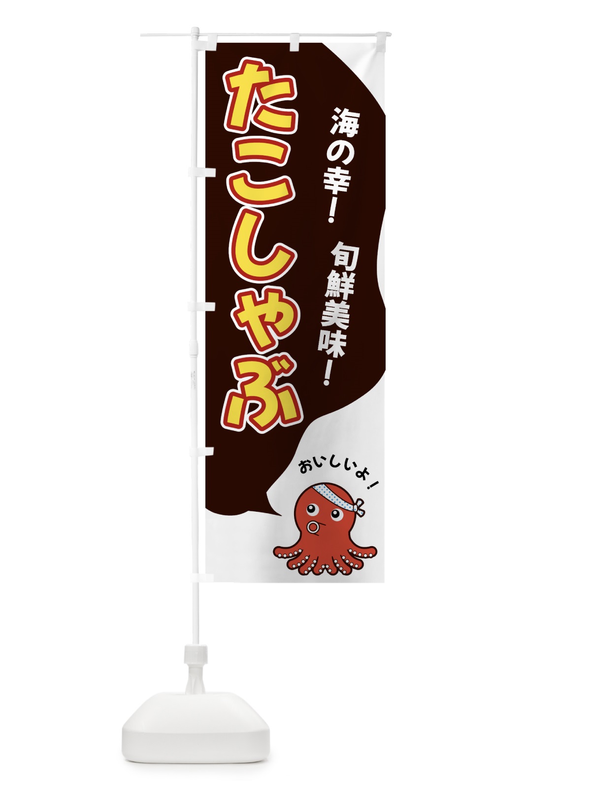 のぼり たこしゃぶ のぼり旗 GW4Y(デザイン【A】)