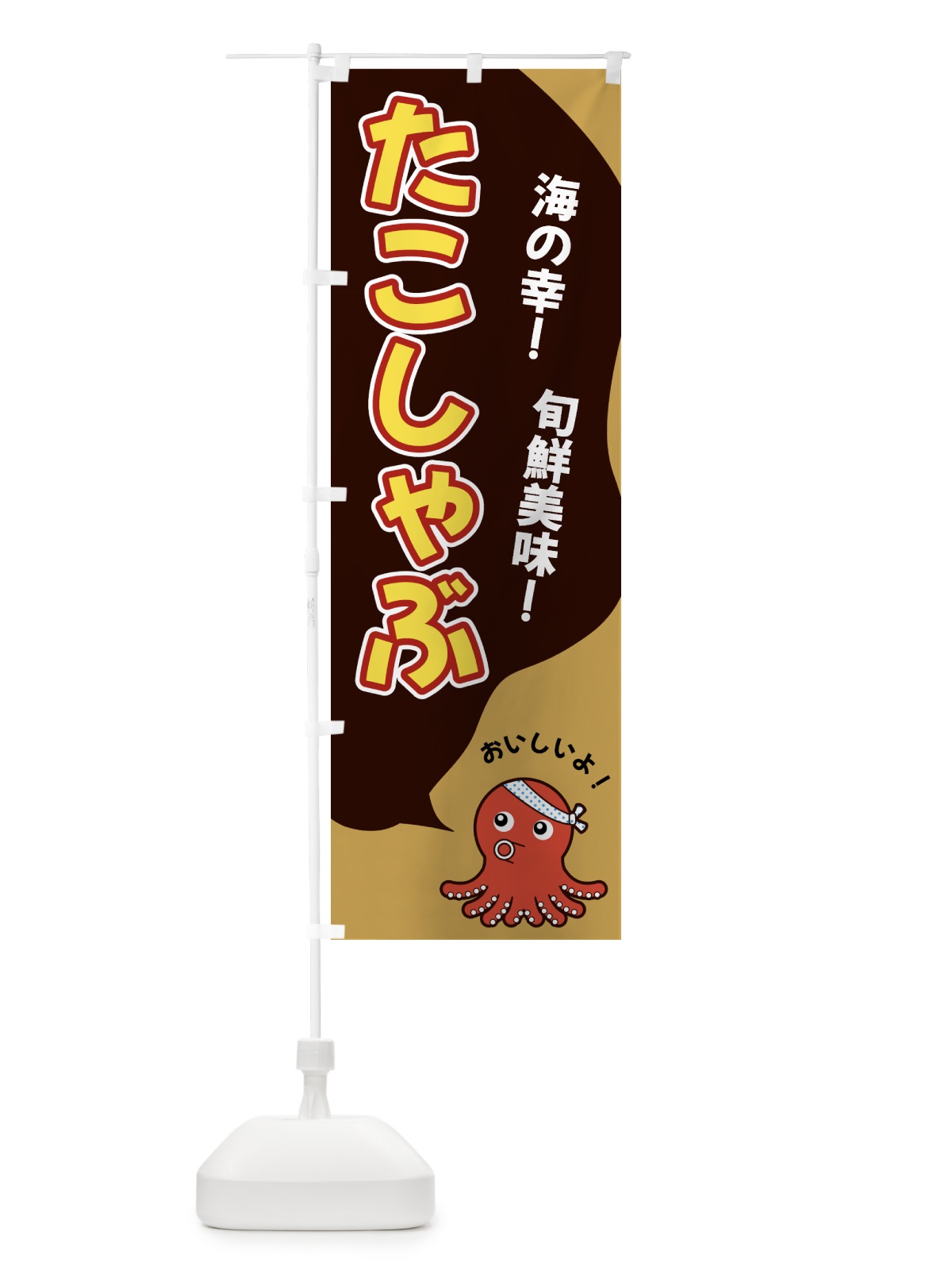 のぼり たこしゃぶ のぼり旗 GW4Y(デザイン【B】)