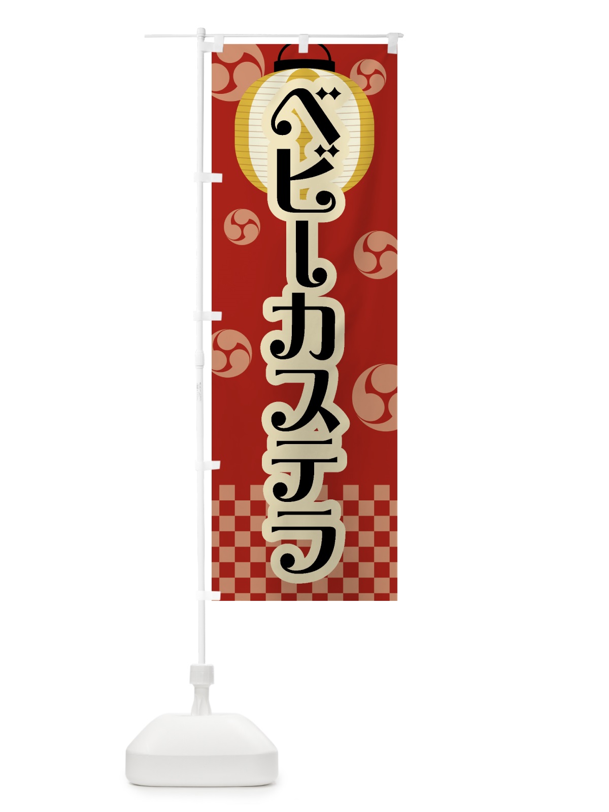 のぼり ベビーカステラ・祭り・屋台・露店・縁日・レトロ のぼり旗 GW50(デザイン【B】)
