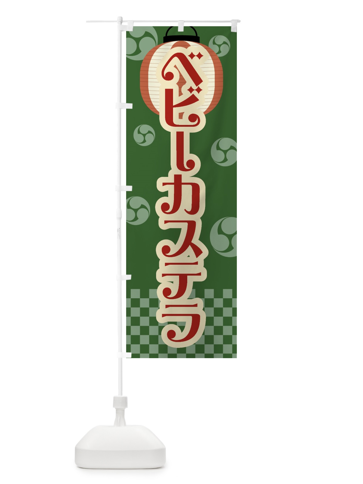 のぼり ベビーカステラ・祭り・屋台・露店・縁日・レトロ のぼり旗 GW50(デザイン【C】)