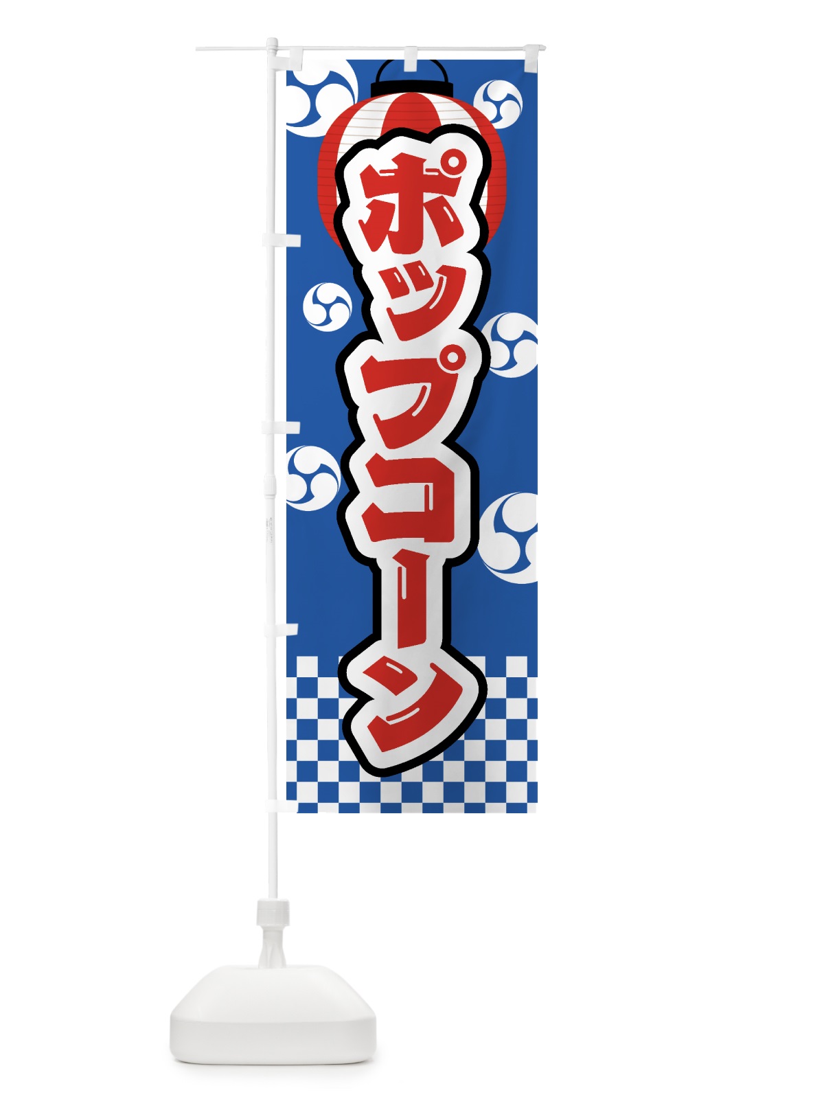 のぼり ポップコーン・祭り・屋台・露店・縁日 のぼり旗 GW51(デザイン【A】)