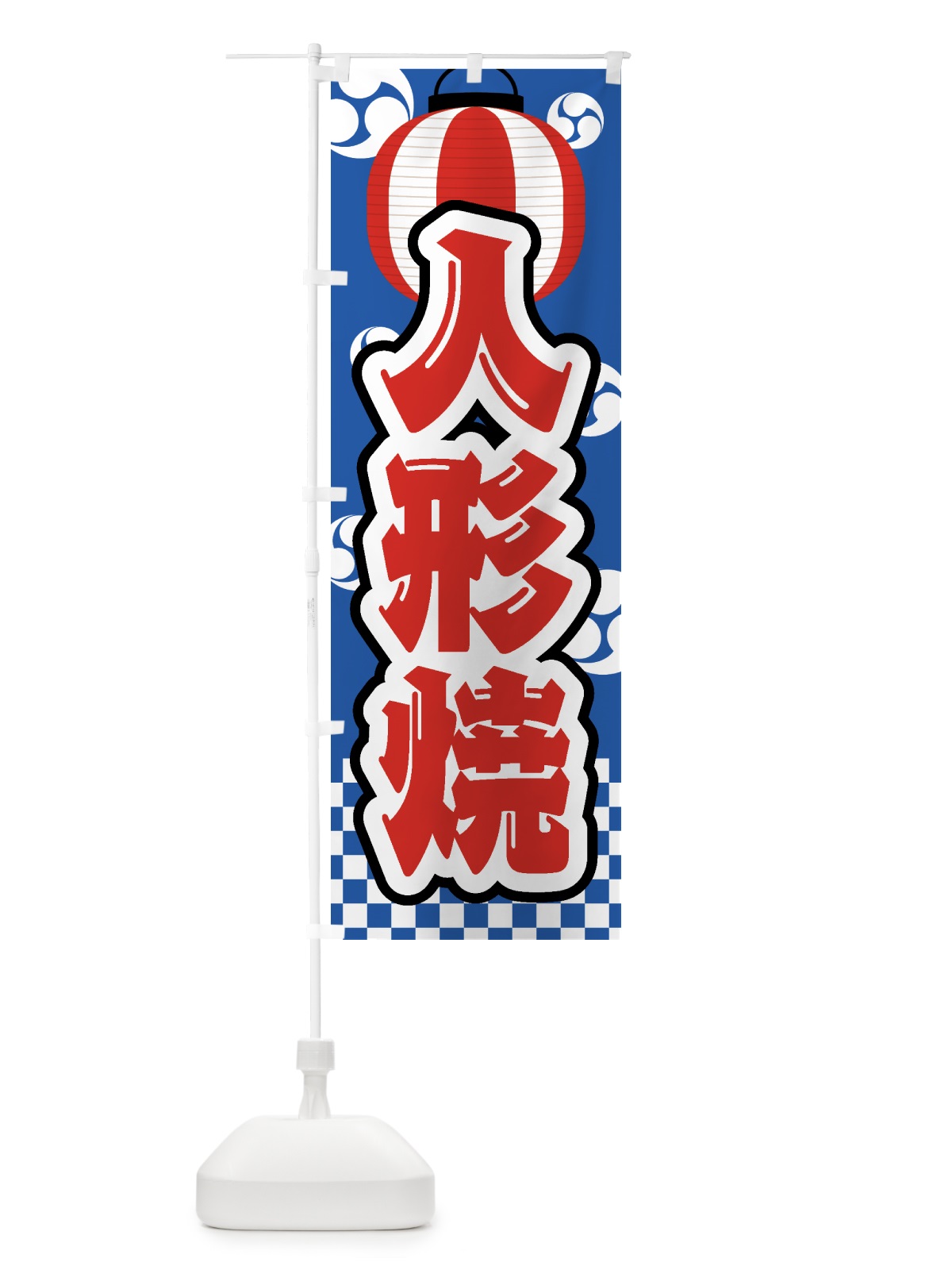 のぼり 人形焼・祭り・屋台・露店・縁日 のぼり旗 GW55(デザイン【A】)