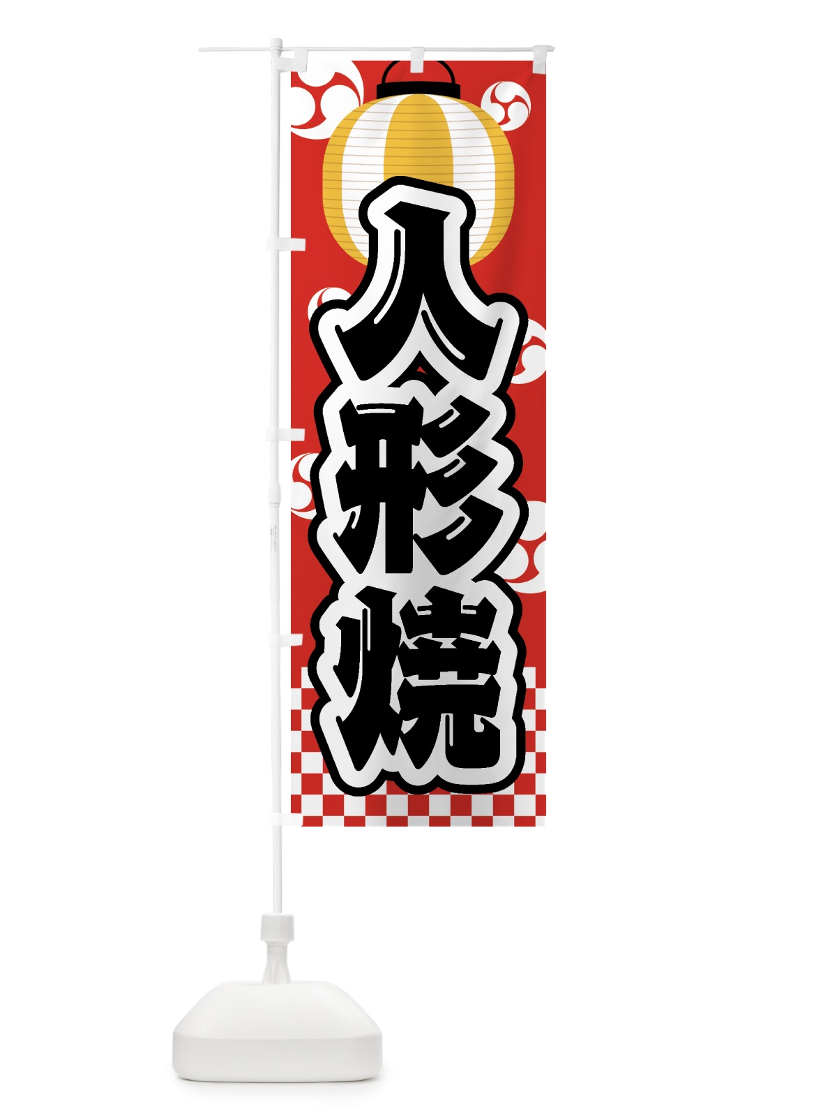 のぼり 人形焼・祭り・屋台・露店・縁日 のぼり旗 GW55(デザイン【B】)