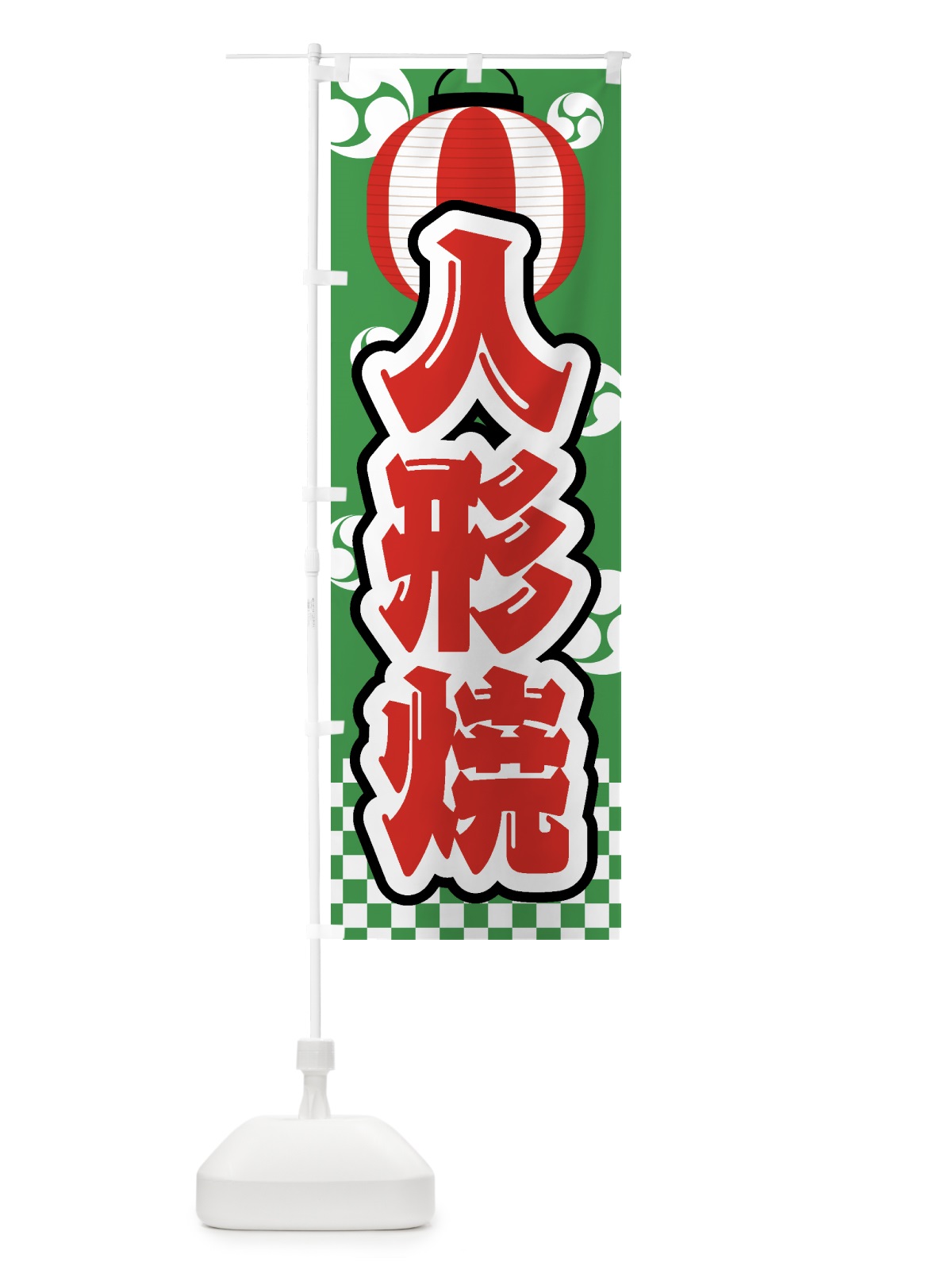 のぼり 人形焼・祭り・屋台・露店・縁日 のぼり旗 GW55(デザイン【C】)