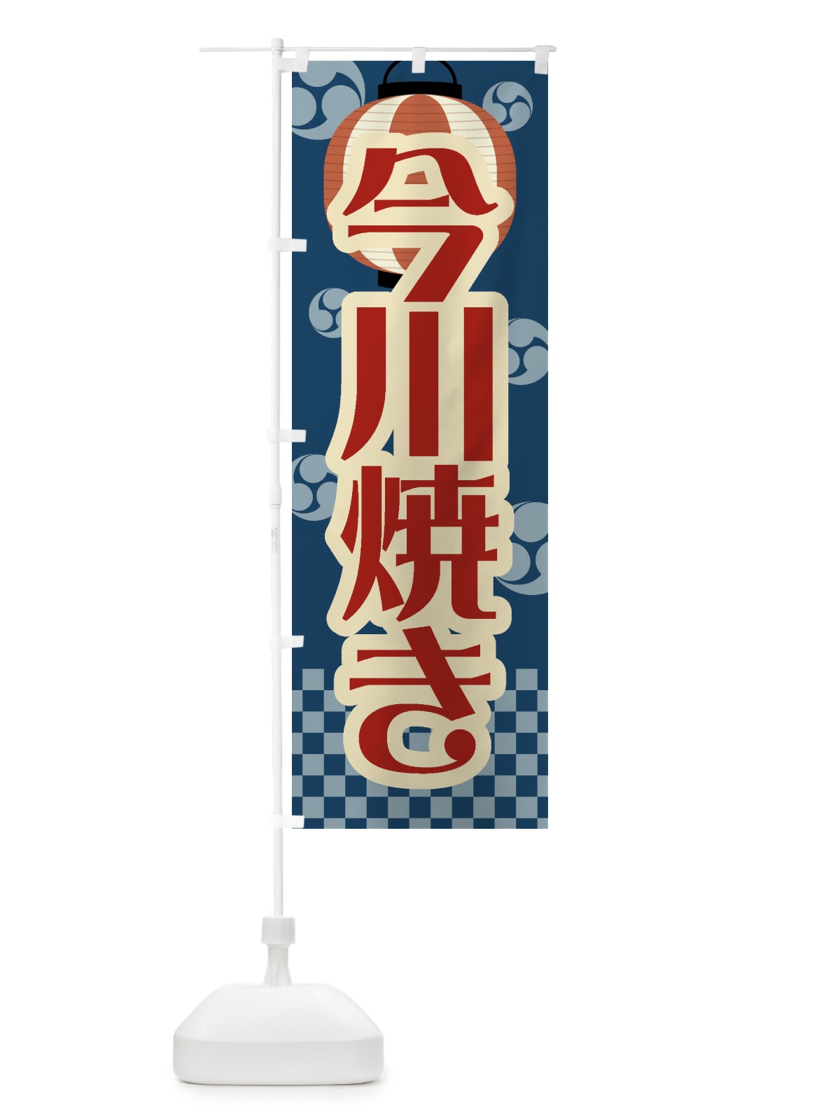 のぼり 今川焼き・祭り・屋台・露店・縁日・レトロ のぼり旗 GW56(デザイン【A】)