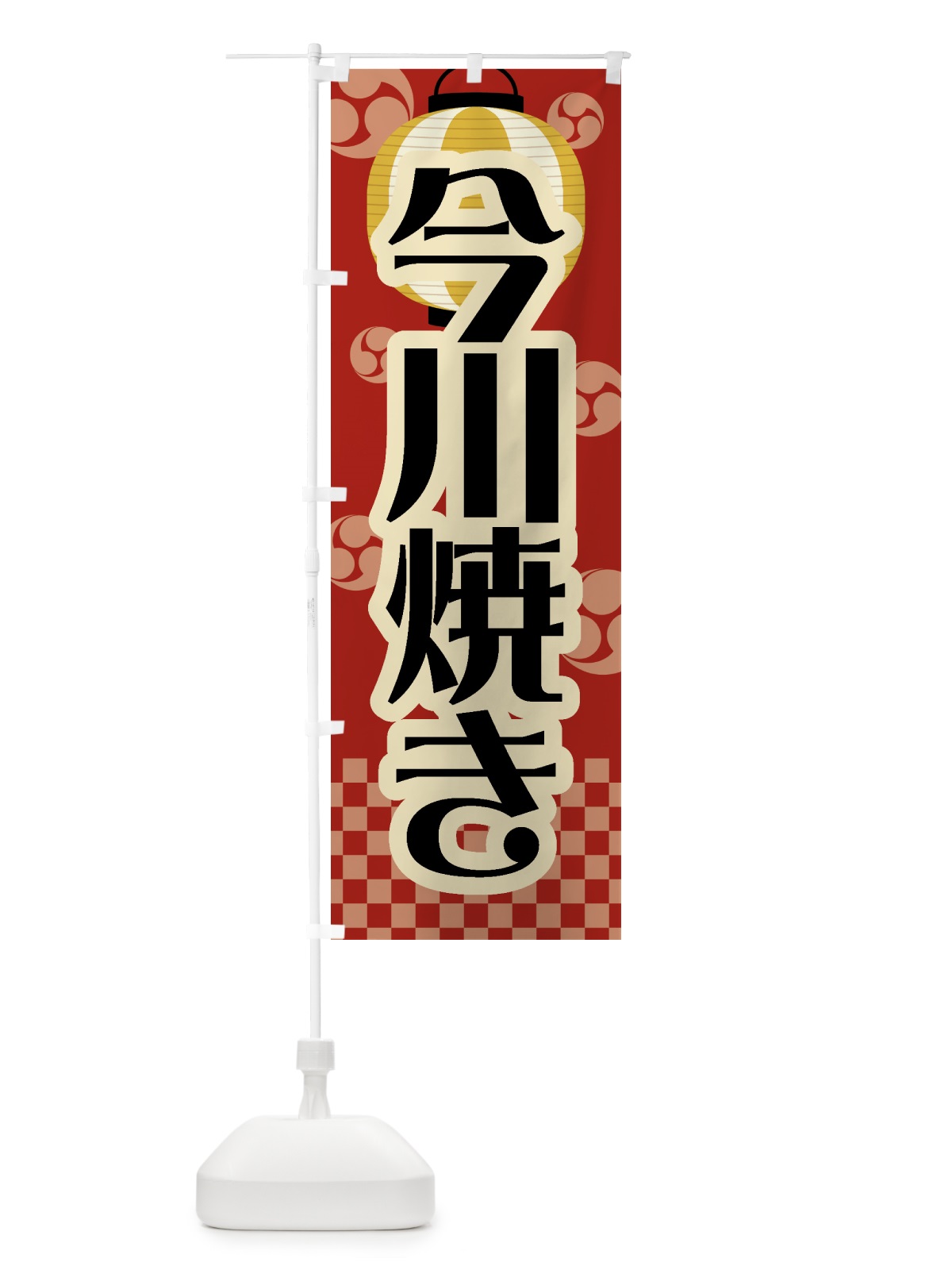 のぼり 今川焼き・祭り・屋台・露店・縁日・レトロ のぼり旗 GW56(デザイン【B】)