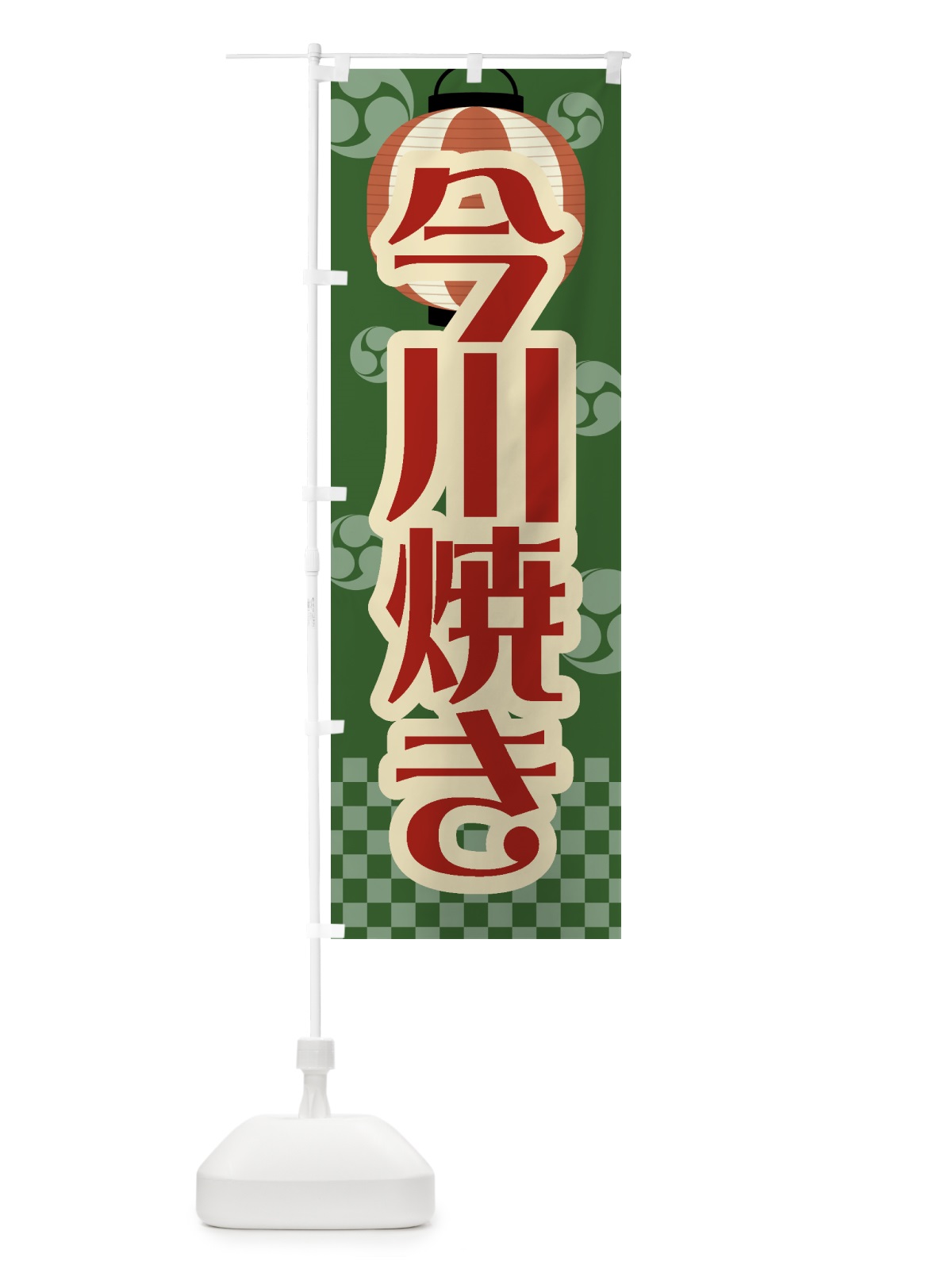のぼり 今川焼き・祭り・屋台・露店・縁日・レトロ のぼり旗 GW56(デザイン【C】)