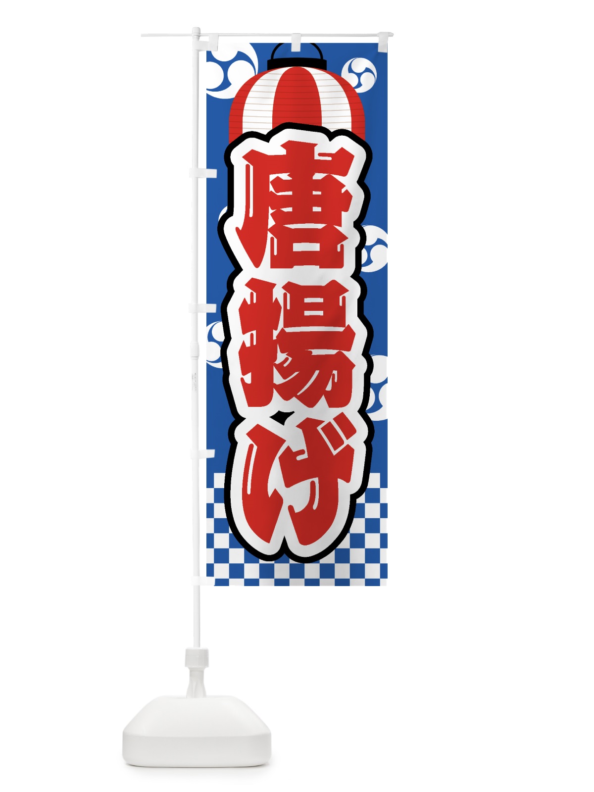 のぼり 唐揚げ・祭り・屋台・露店・縁日 のぼり旗 GW59(デザイン【A】)
