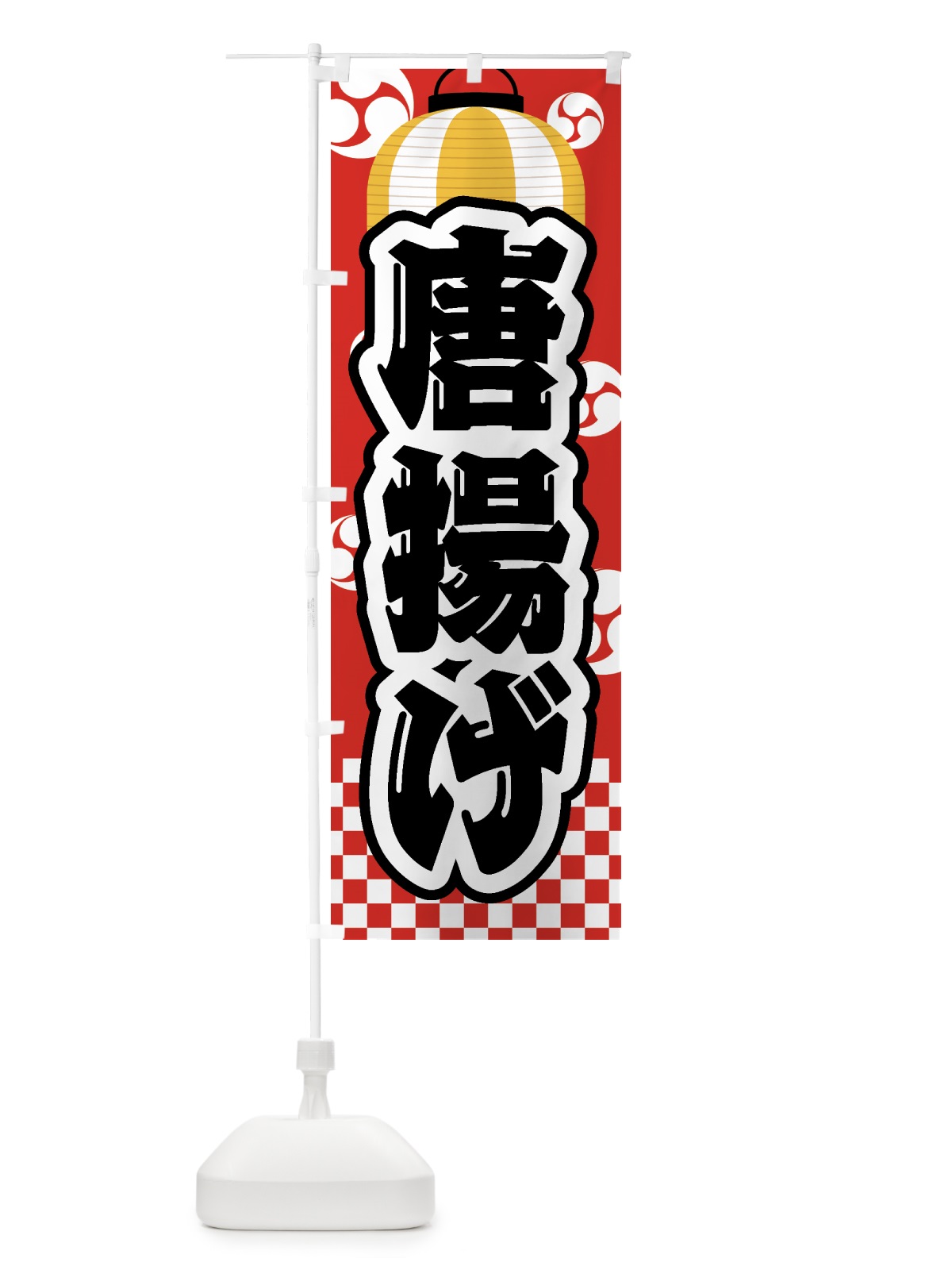 のぼり 唐揚げ・祭り・屋台・露店・縁日 のぼり旗 GW59(デザイン【B】)
