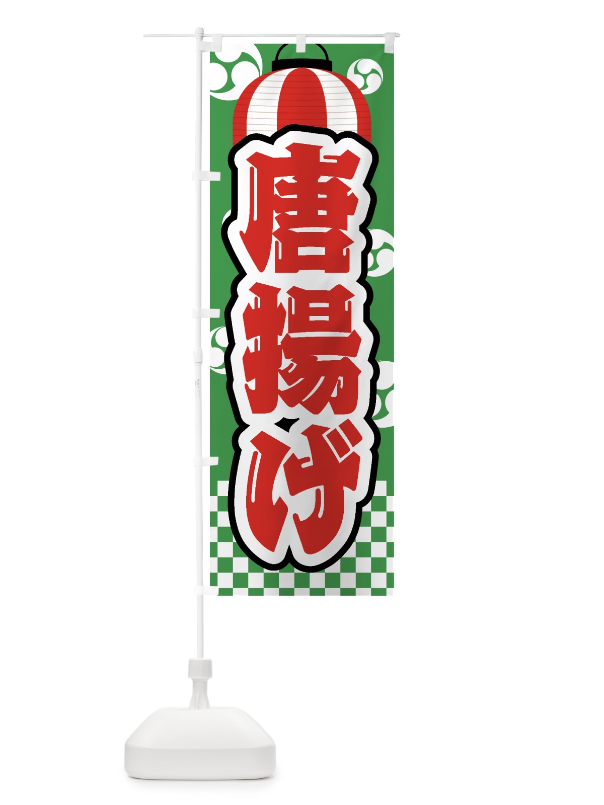 のぼり 唐揚げ・祭り・屋台・露店・縁日 のぼり旗 GW59(デザイン【C】)