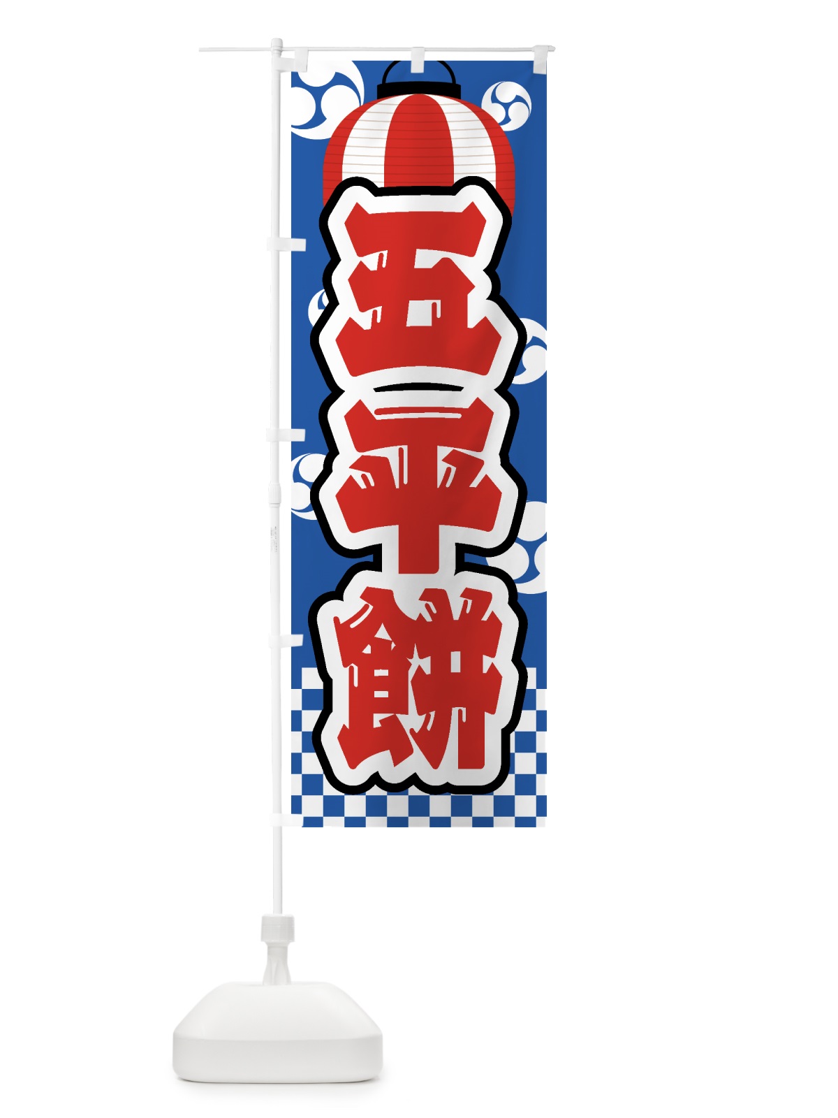 のぼり 五平餅・祭り・屋台・露店・縁日 のぼり旗 GW5A(デザイン【A】)