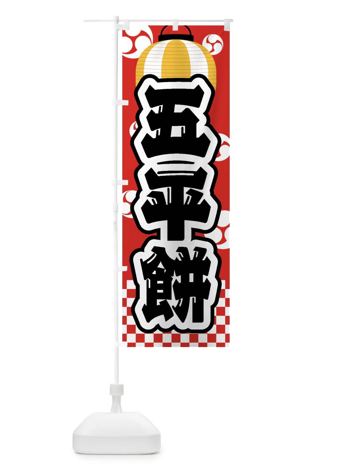 のぼり 五平餅・祭り・屋台・露店・縁日 のぼり旗 GW5A(デザイン【B】)