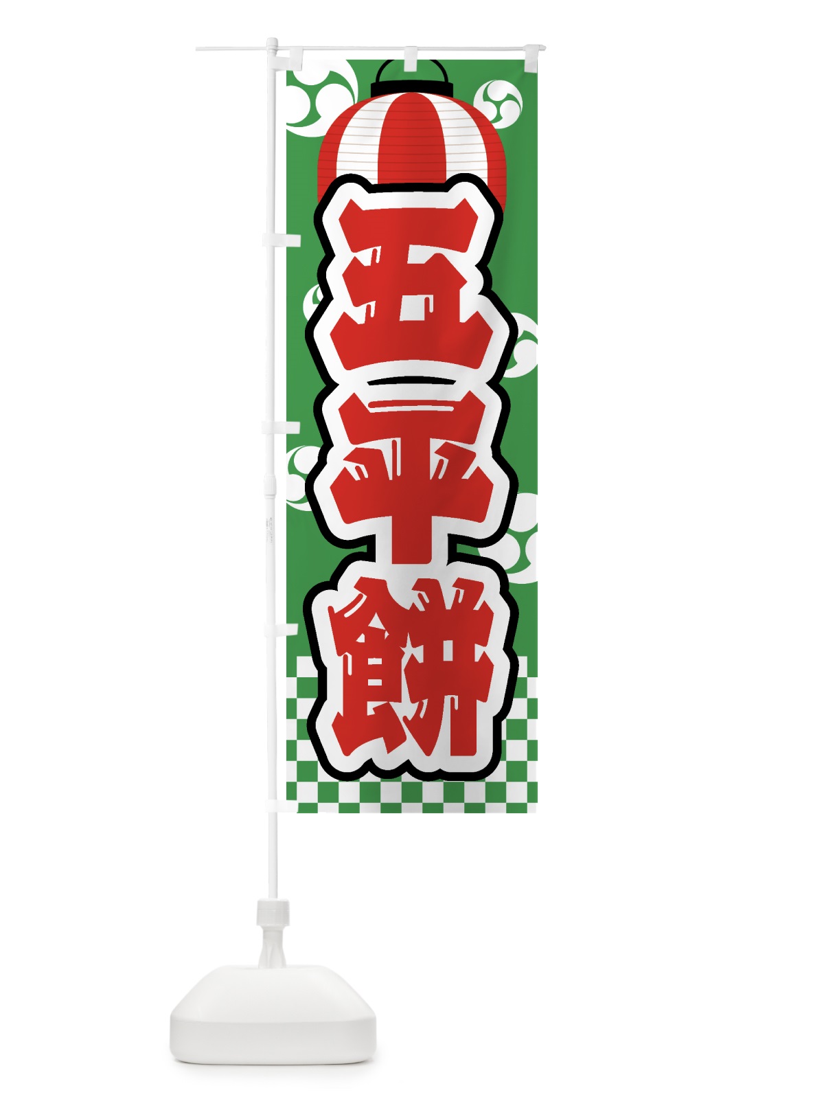 のぼり 五平餅・祭り・屋台・露店・縁日 のぼり旗 GW5A(デザイン【C】)
