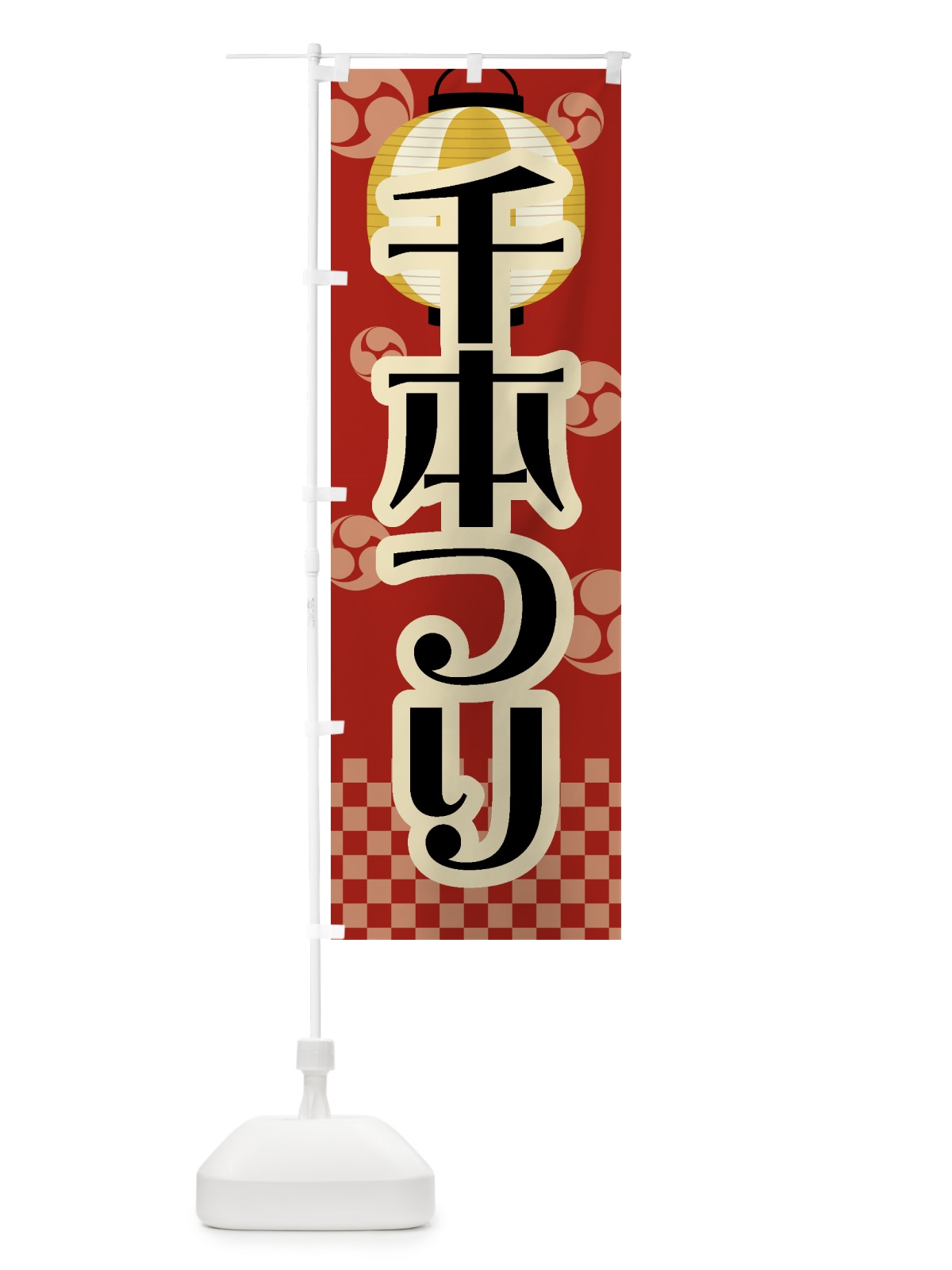 のぼり 千本つり・祭り・屋台・露店・縁日・レトロ のぼり旗 GW5C(デザイン【B】)