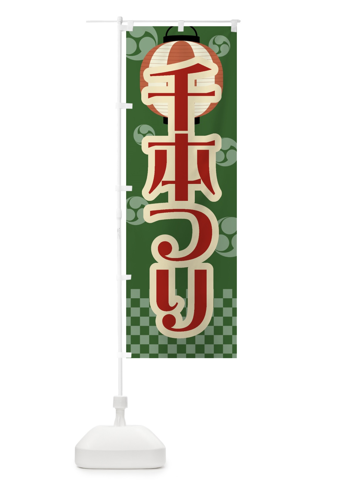 のぼり 千本つり・祭り・屋台・露店・縁日・レトロ のぼり旗 GW5C(デザイン【C】)