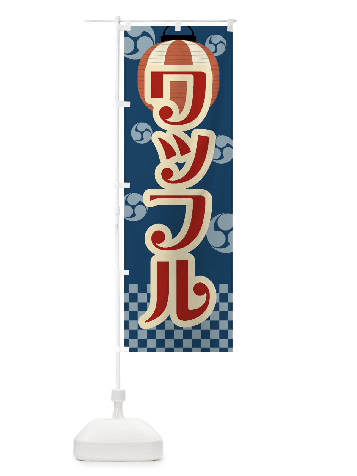 のぼり ワッフル・祭り・屋台・露店・縁日・レトロ のぼり旗 GW5G(デザイン【A】)