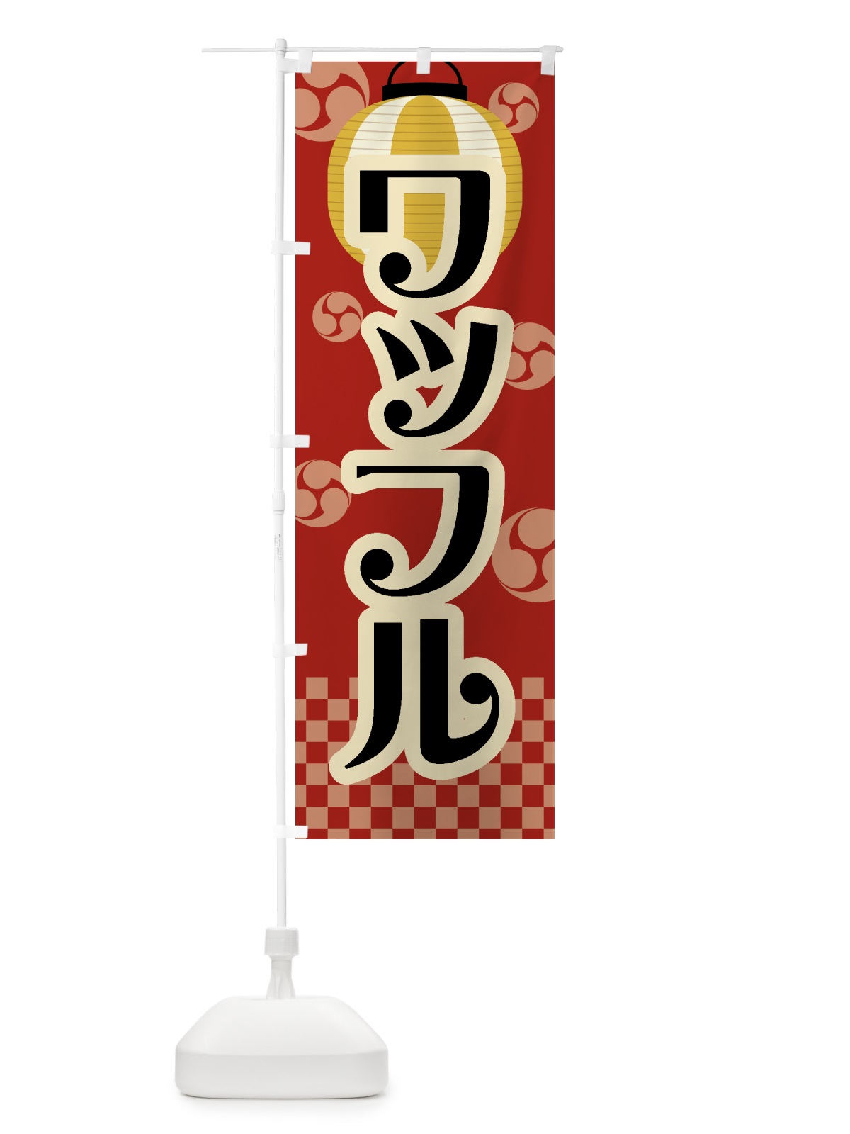 のぼり ワッフル・祭り・屋台・露店・縁日・レトロ のぼり旗 GW5G(デザイン【B】)