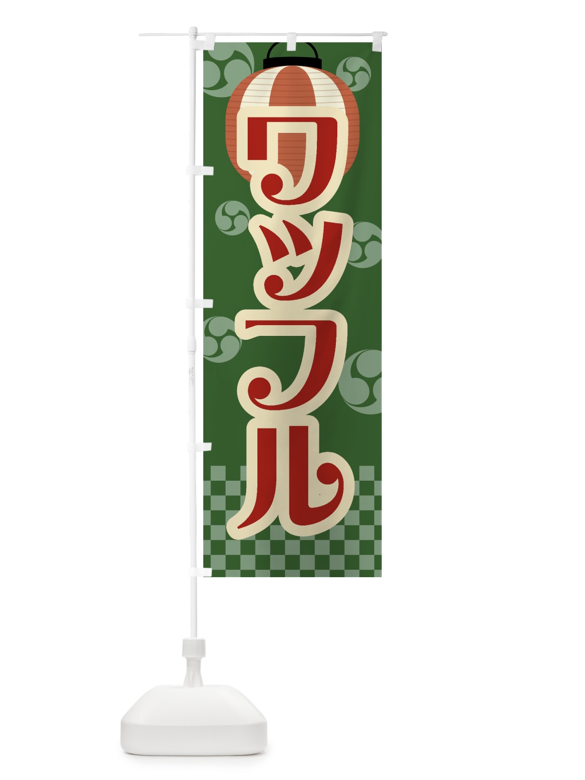 のぼり ワッフル・祭り・屋台・露店・縁日・レトロ のぼり旗 GW5G(デザイン【C】)