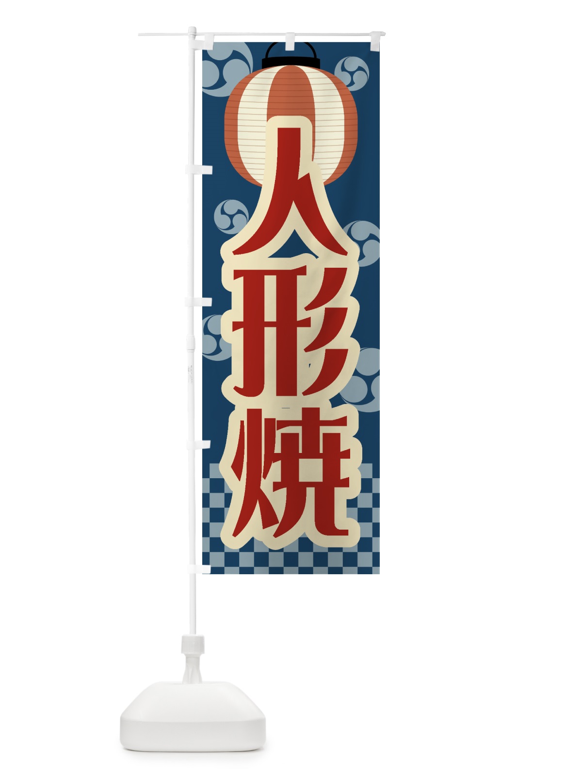のぼり 人形焼・祭り・屋台・露店・縁日・レトロ のぼり旗 GW5H(デザイン【A】)