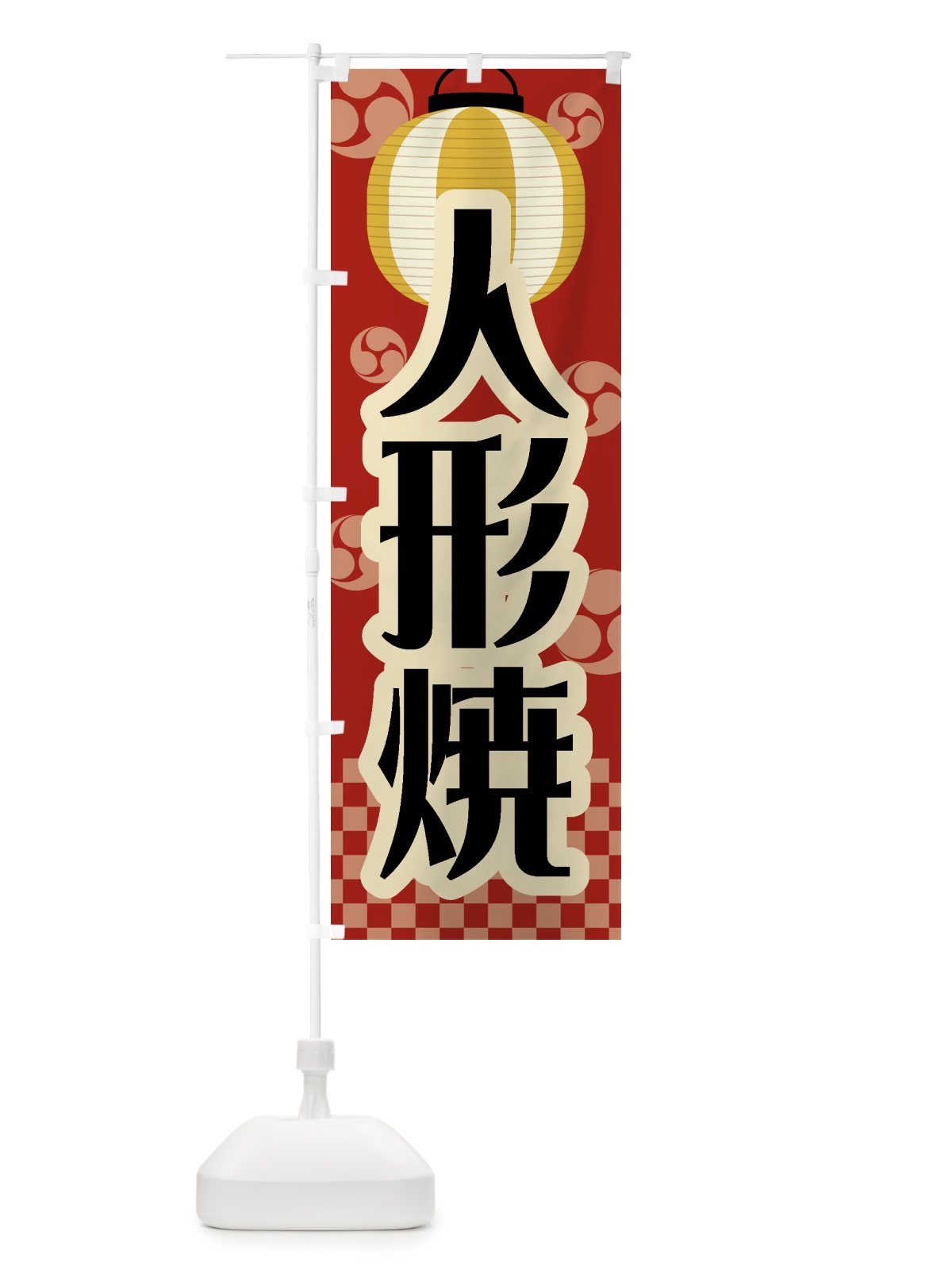 のぼり 人形焼・祭り・屋台・露店・縁日・レトロ のぼり旗 GW5H(デザイン【B】)
