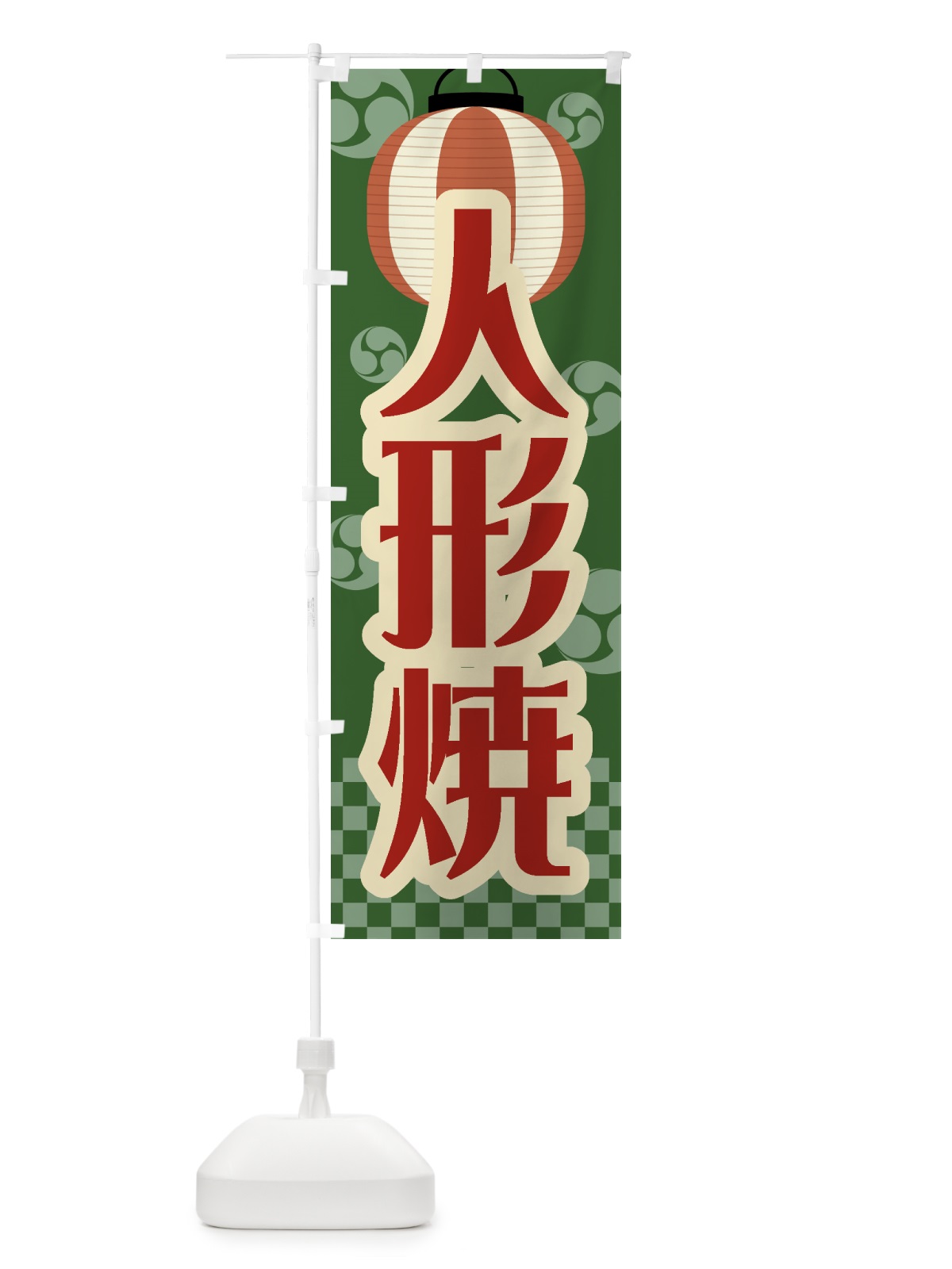 のぼり 人形焼・祭り・屋台・露店・縁日・レトロ のぼり旗 GW5H(デザイン【C】)