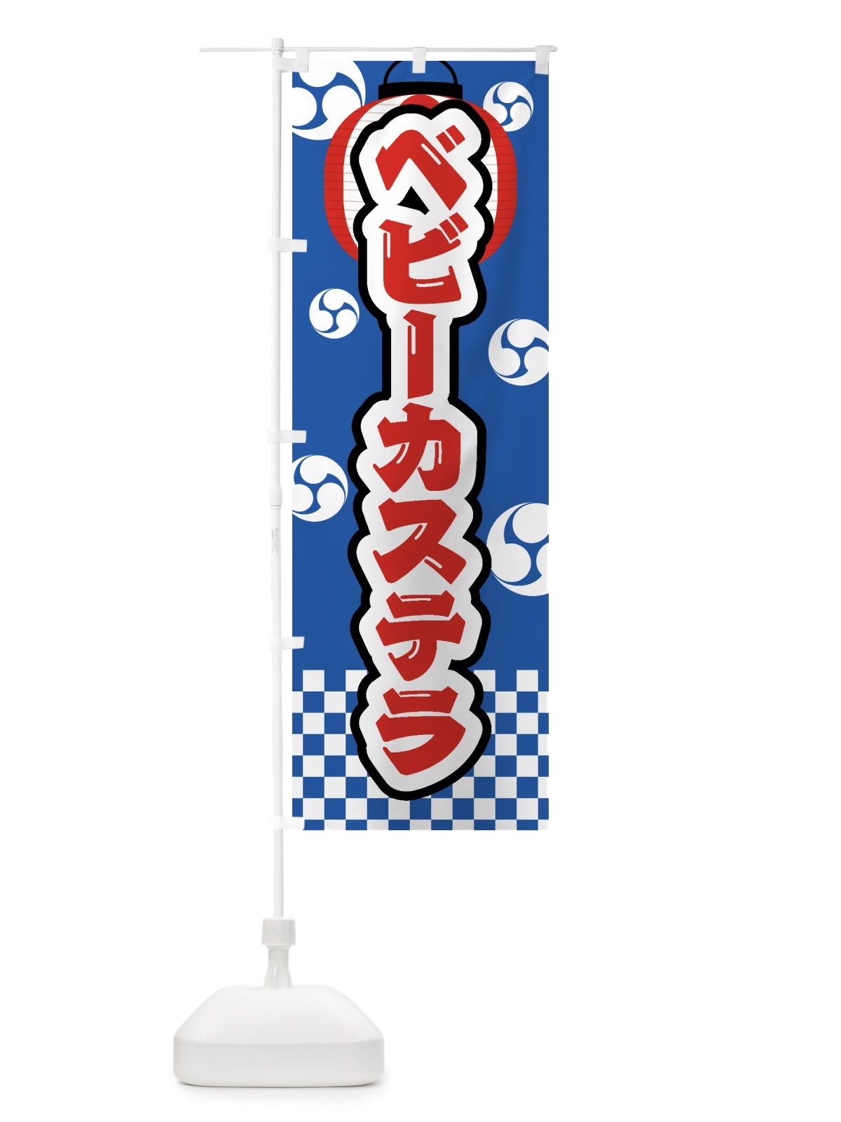 のぼり ベビーカステラ・祭り・屋台・露店・縁日 のぼり旗 GW5K(デザイン【A】)