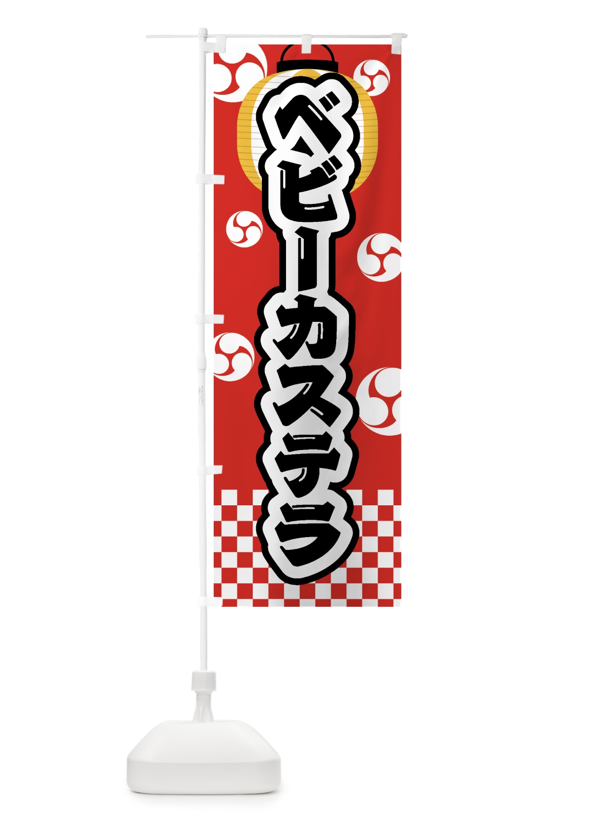 のぼり ベビーカステラ・祭り・屋台・露店・縁日 のぼり旗 GW5K(デザイン【B】)