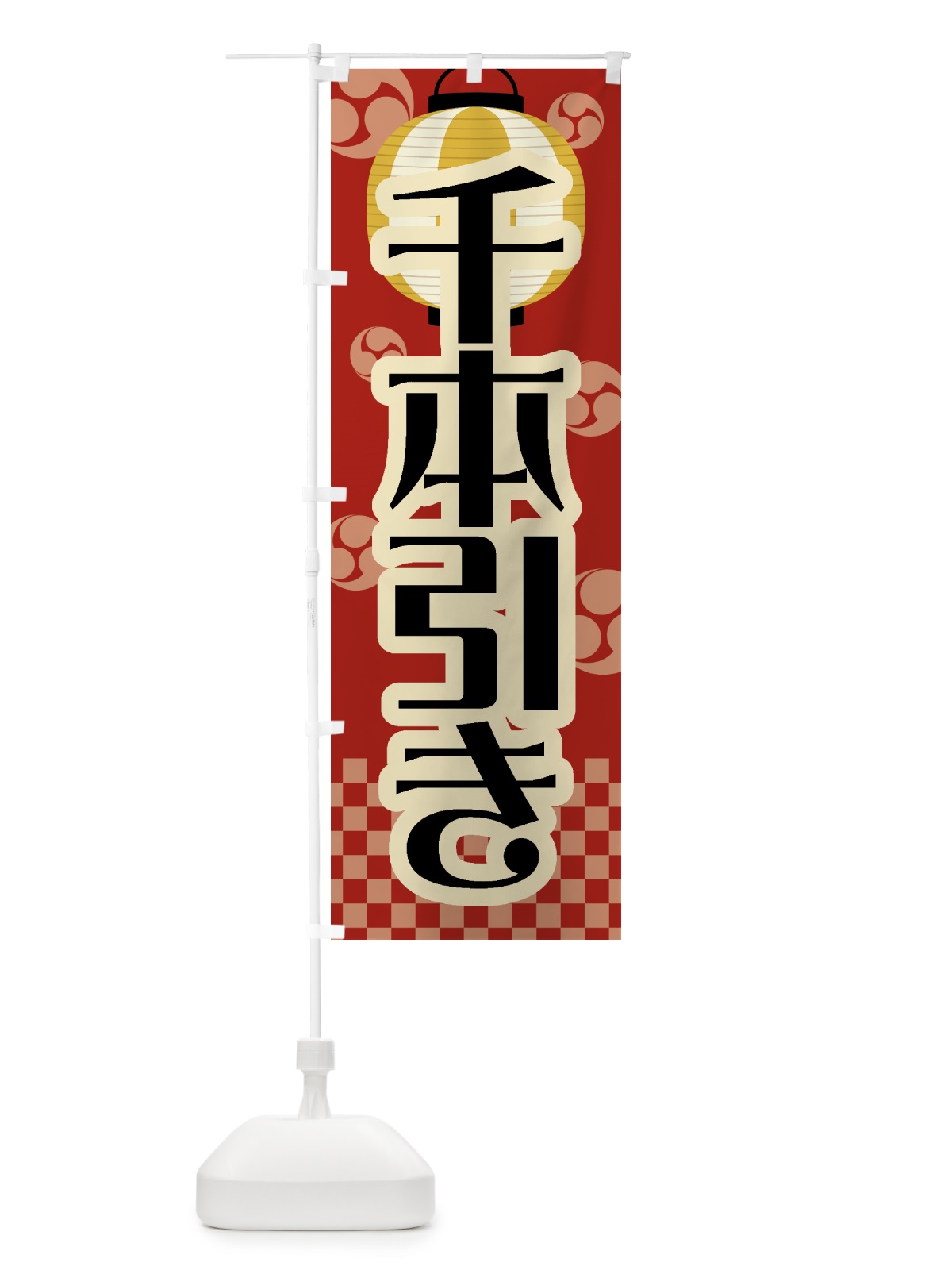 のぼり 千本引き・祭り・屋台・露店・縁日・レトロ のぼり旗 GW5L(デザイン【B】)