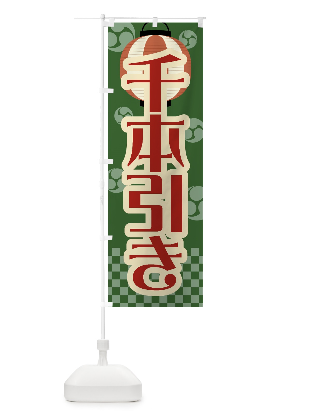 のぼり 千本引き・祭り・屋台・露店・縁日・レトロ のぼり旗 GW5L(デザイン【C】)